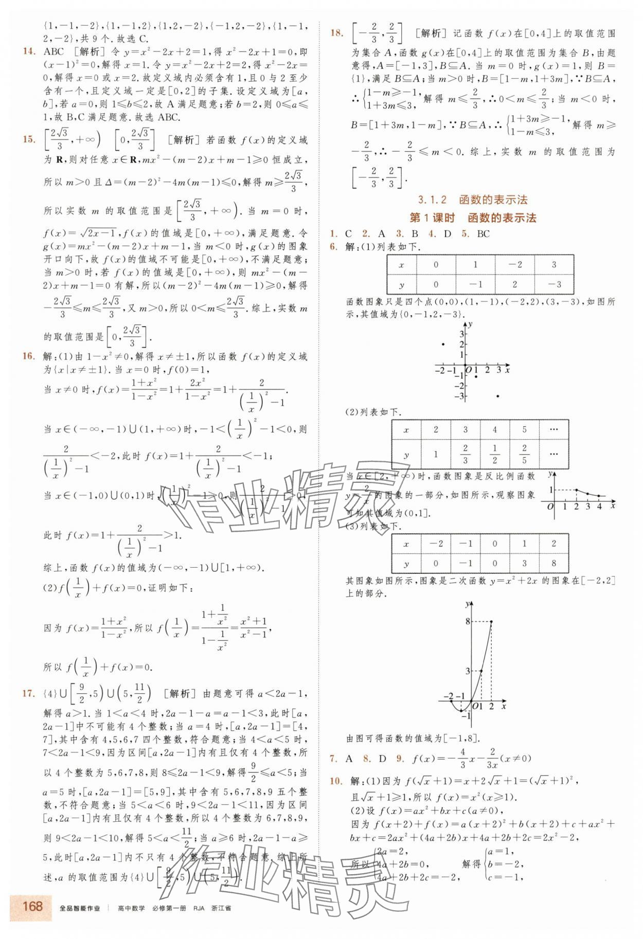 2025年全品智能作业高中数学必修第一册人教版浙江专版&nbsp;第14页