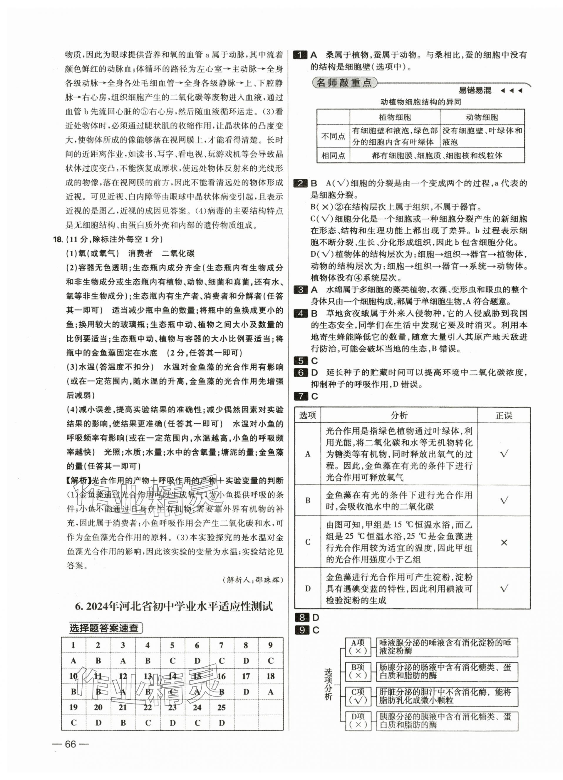 2025年中考试题精选延边出版社生物河北专版&nbsp;参考答案第11页