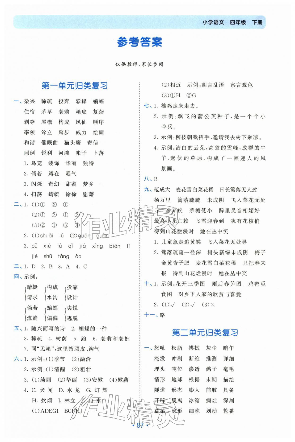 2026年53单元归类复习四年级语文下册人教版&nbsp;第1页