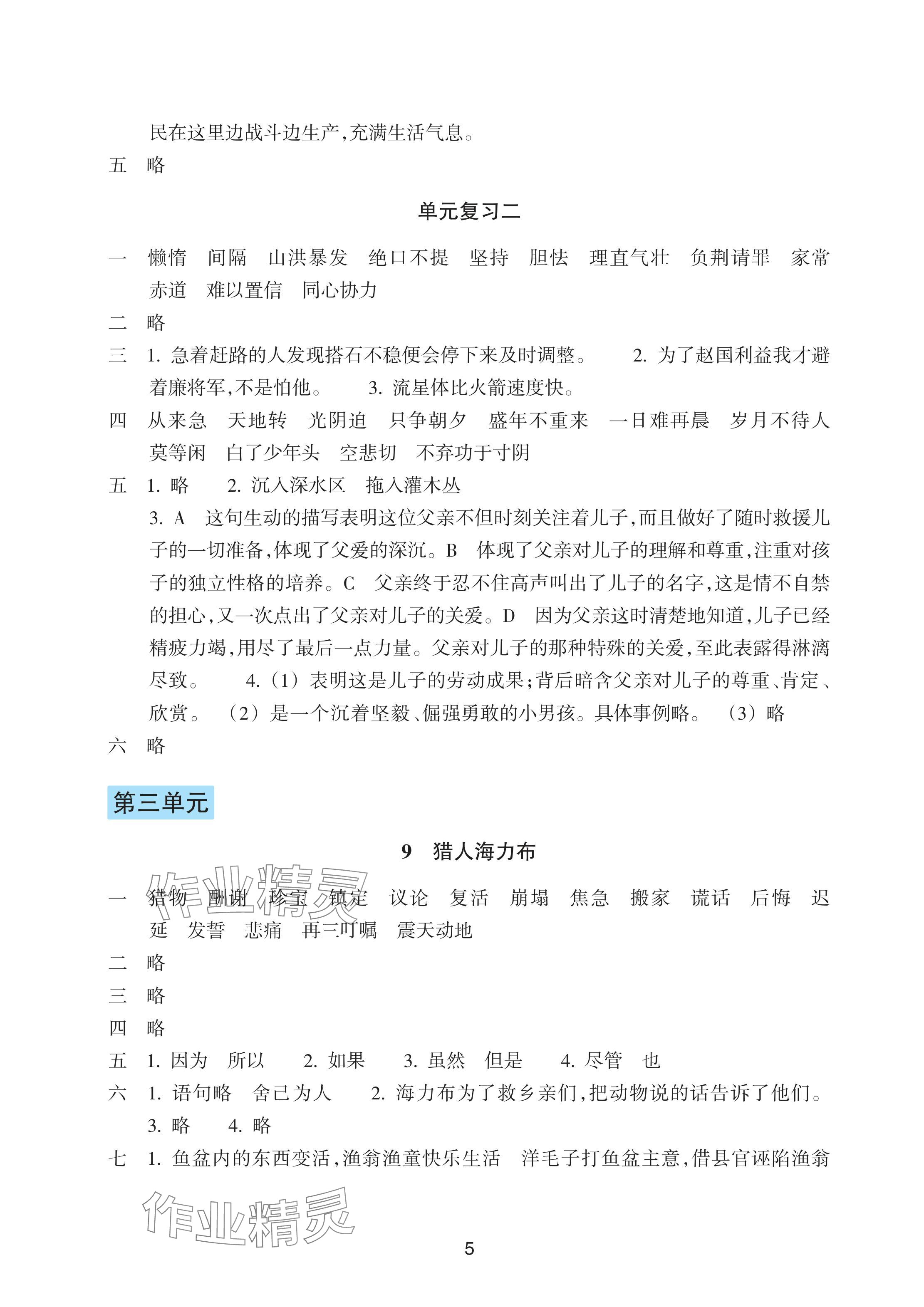 2024年預學與導學五年級語文上冊人教版 參考答案第5頁