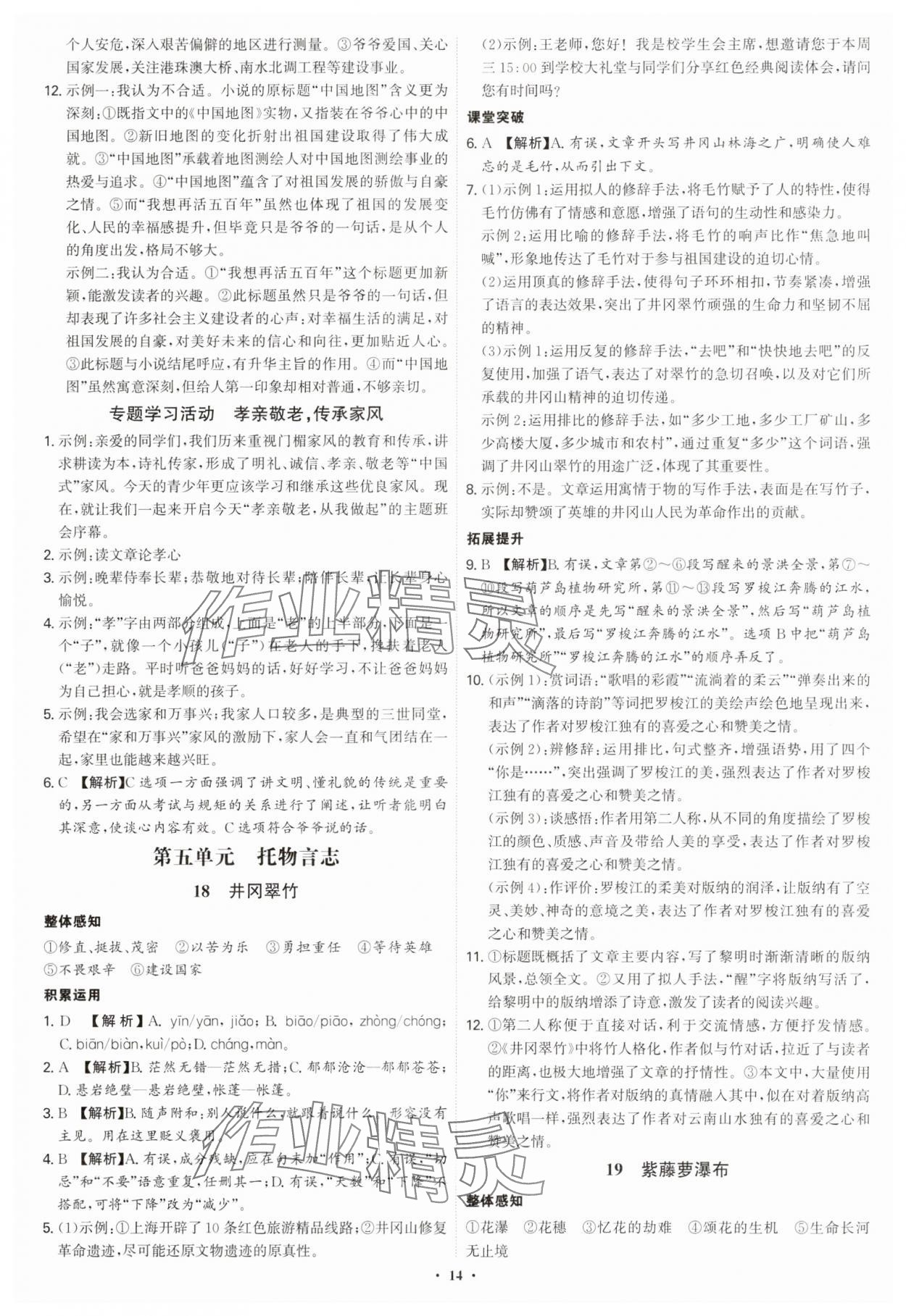 2025年新結(jié)構(gòu)學(xué)習(xí)測(cè)評(píng)七年級(jí)語(yǔ)文下冊(cè)人教版 第14頁(yè)