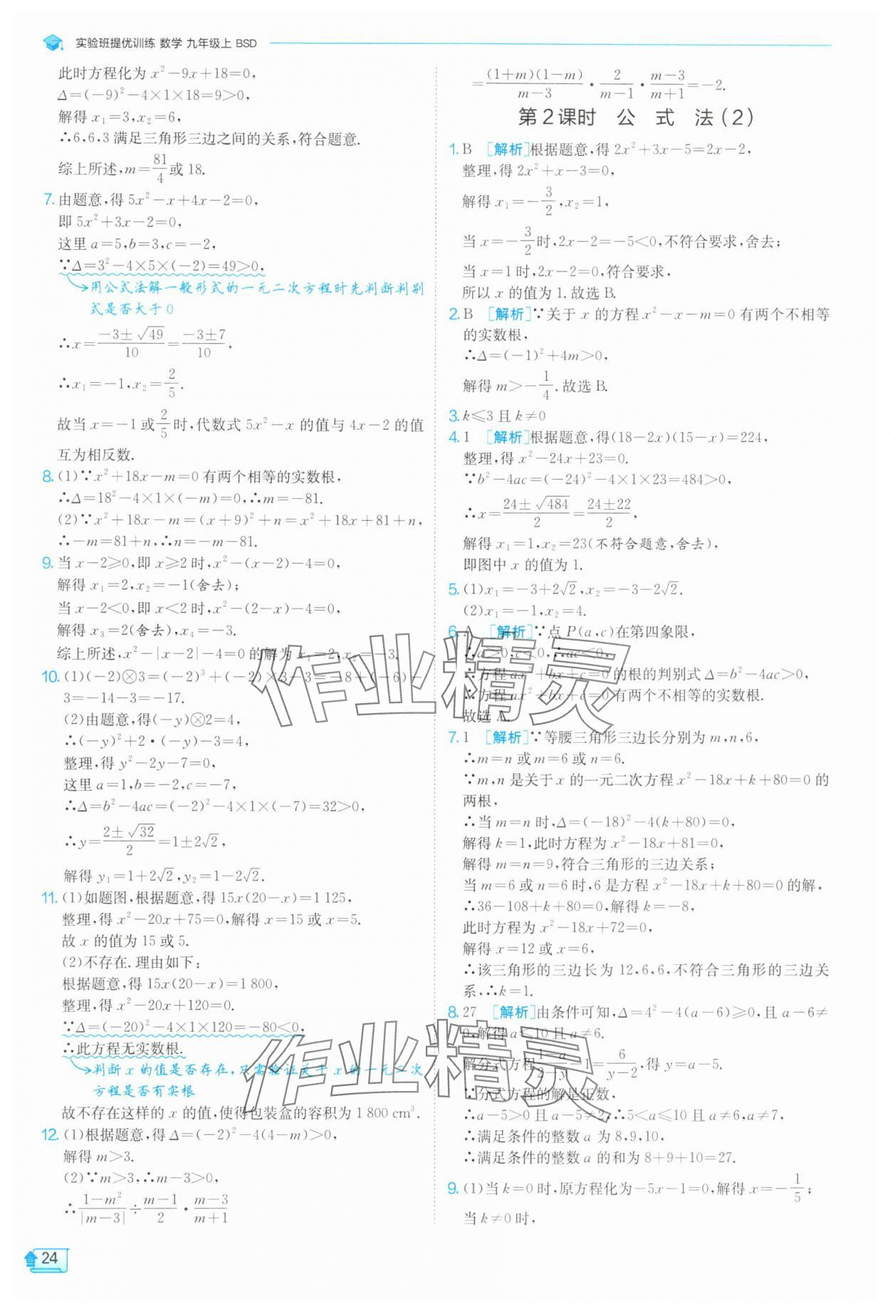 2025年實(shí)驗(yàn)班提優(yōu)訓(xùn)練九年級(jí)數(shù)學(xué)上冊北師大版 第24頁