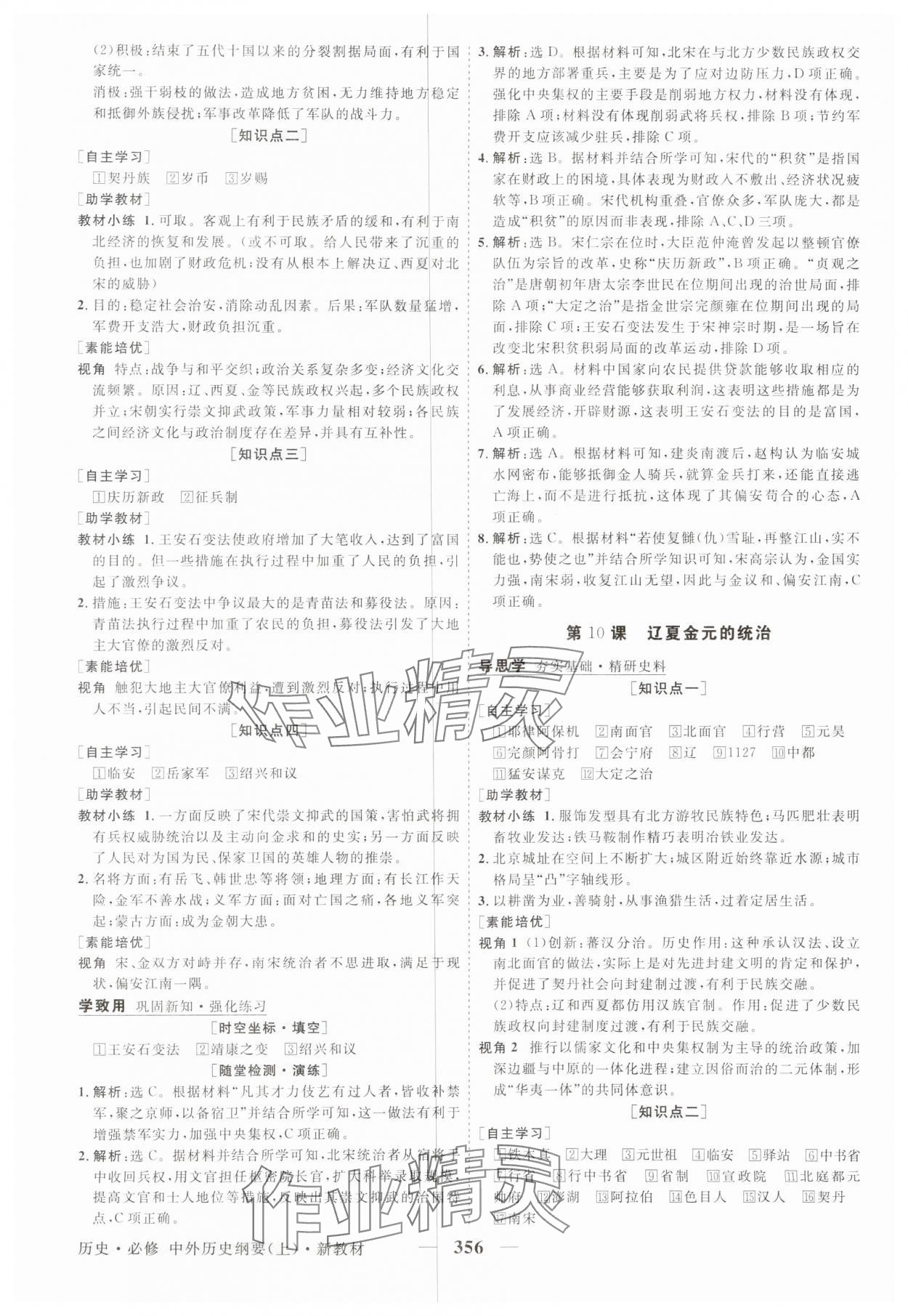 2025年高中同步创新课堂优化方案高中历史必修上册人教版&nbsp;第8页