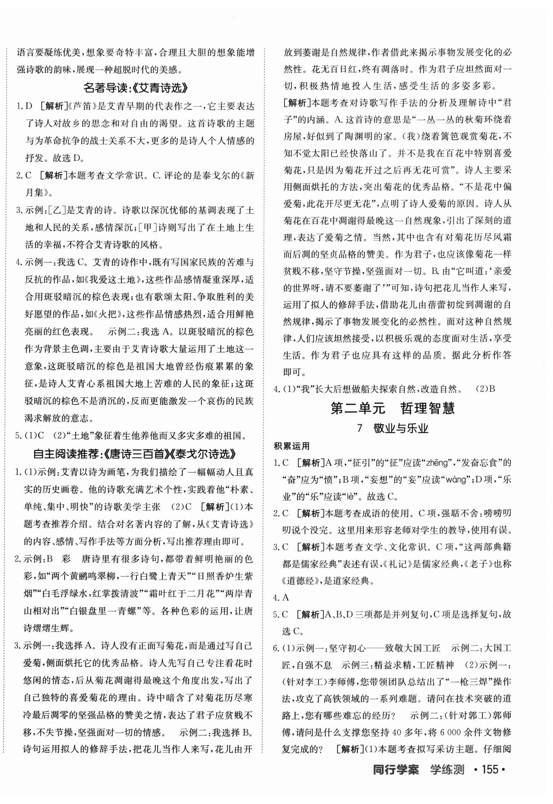 2025年同行學(xué)案九年級(jí)語(yǔ)文上冊(cè)人教版 第6頁(yè)