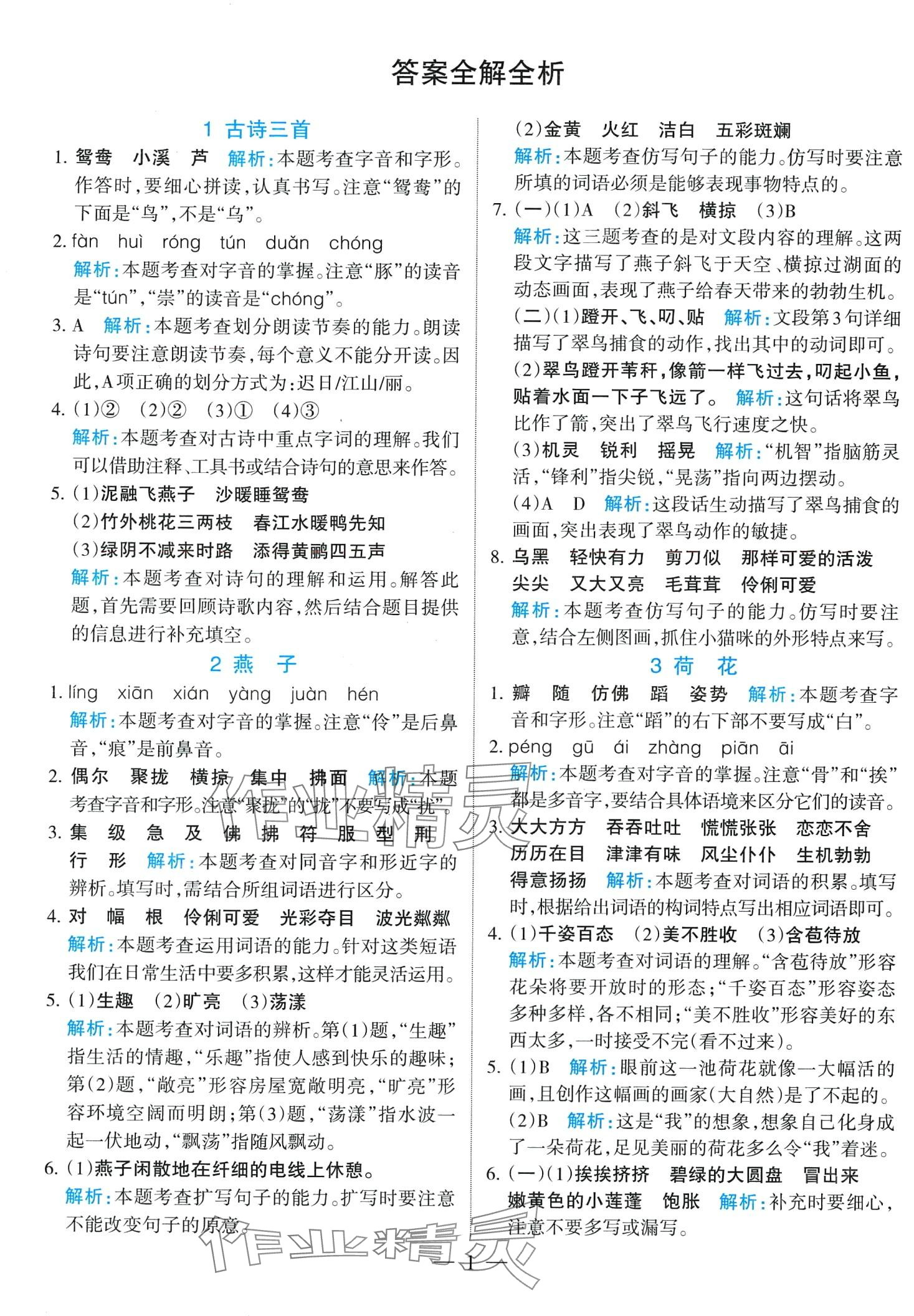 2024年名师三导学练考三年级语文下册人教版 第1页