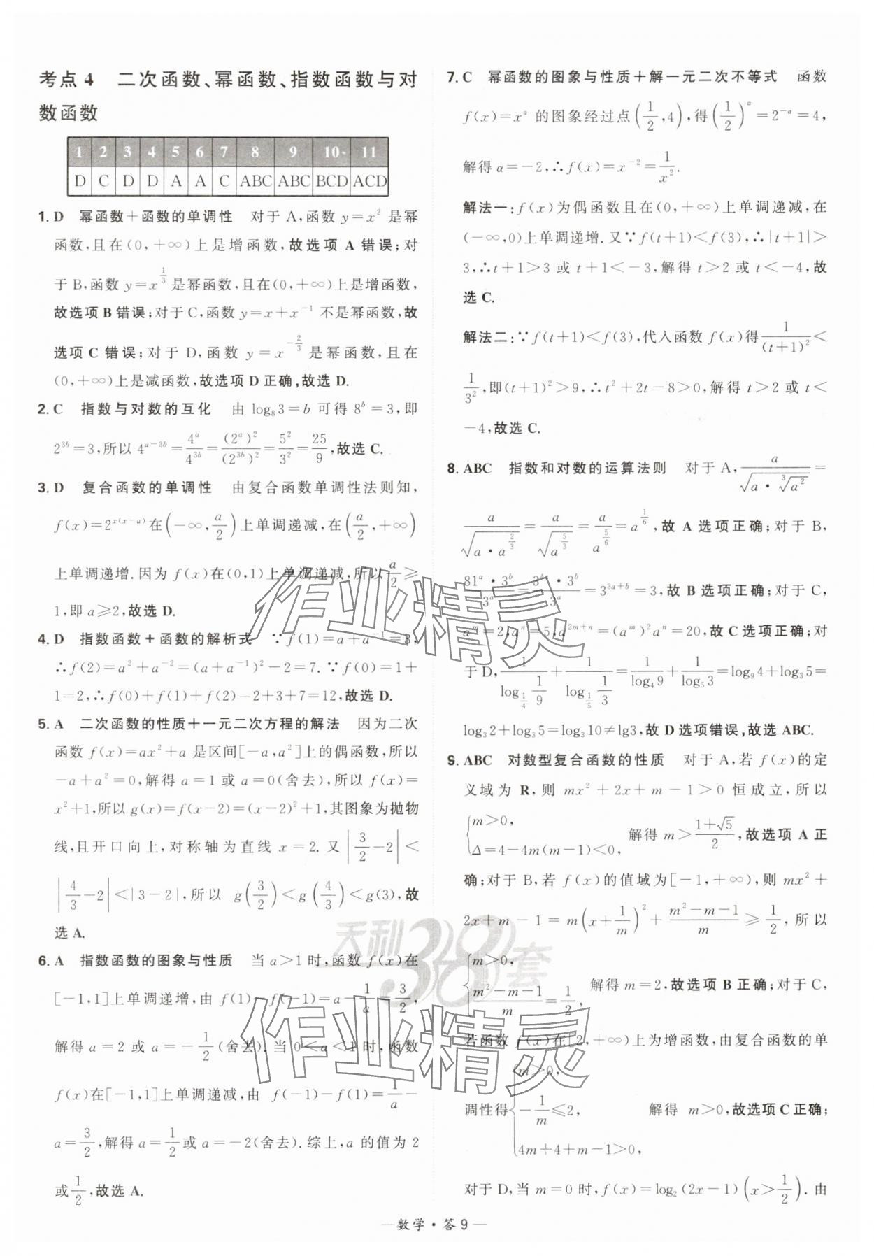 2025年天利38套?？蓟A(chǔ)題高中數(shù)學(xué) 第9頁