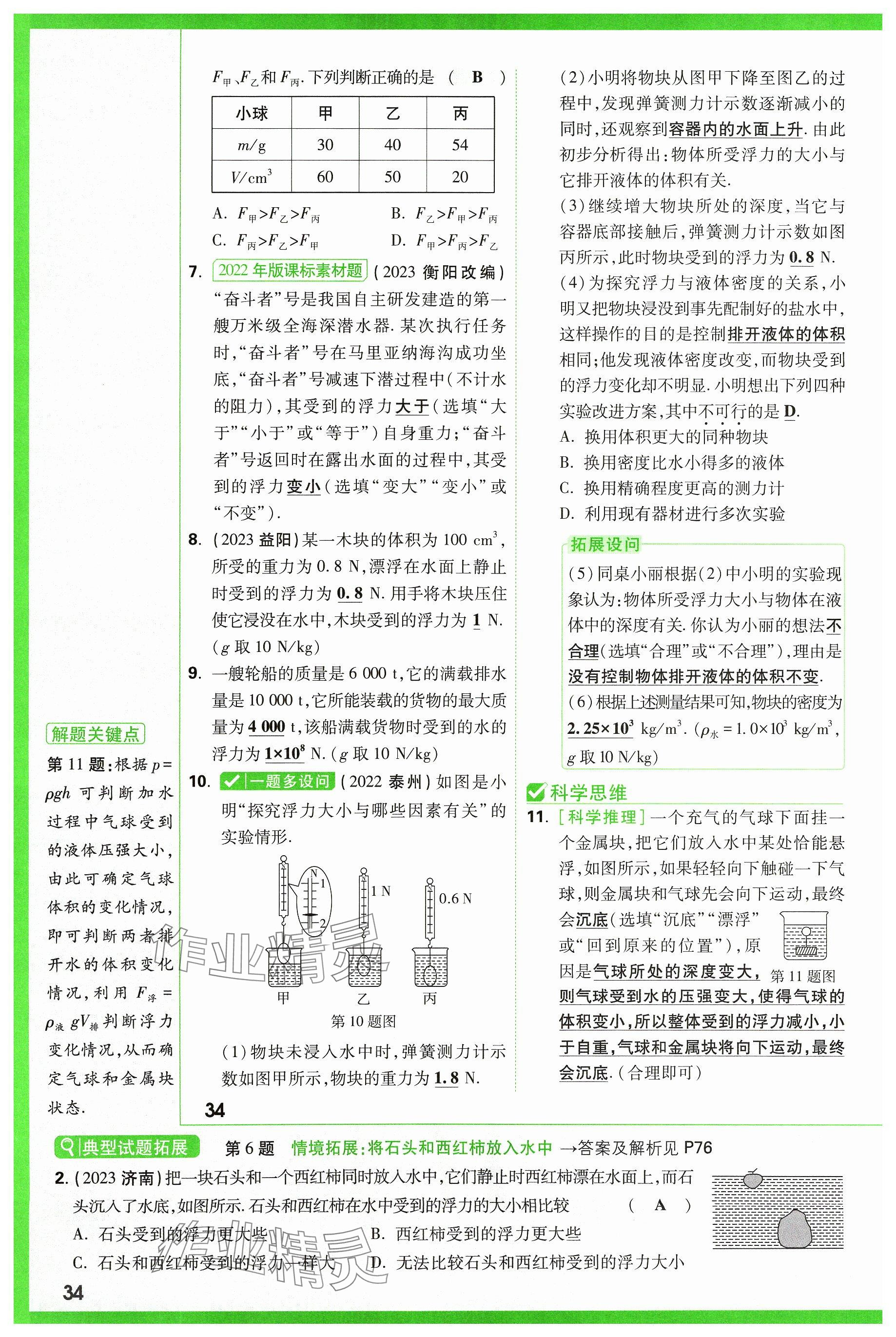 2024年萬唯中考試題研究物理山西專版 參考答案第34頁