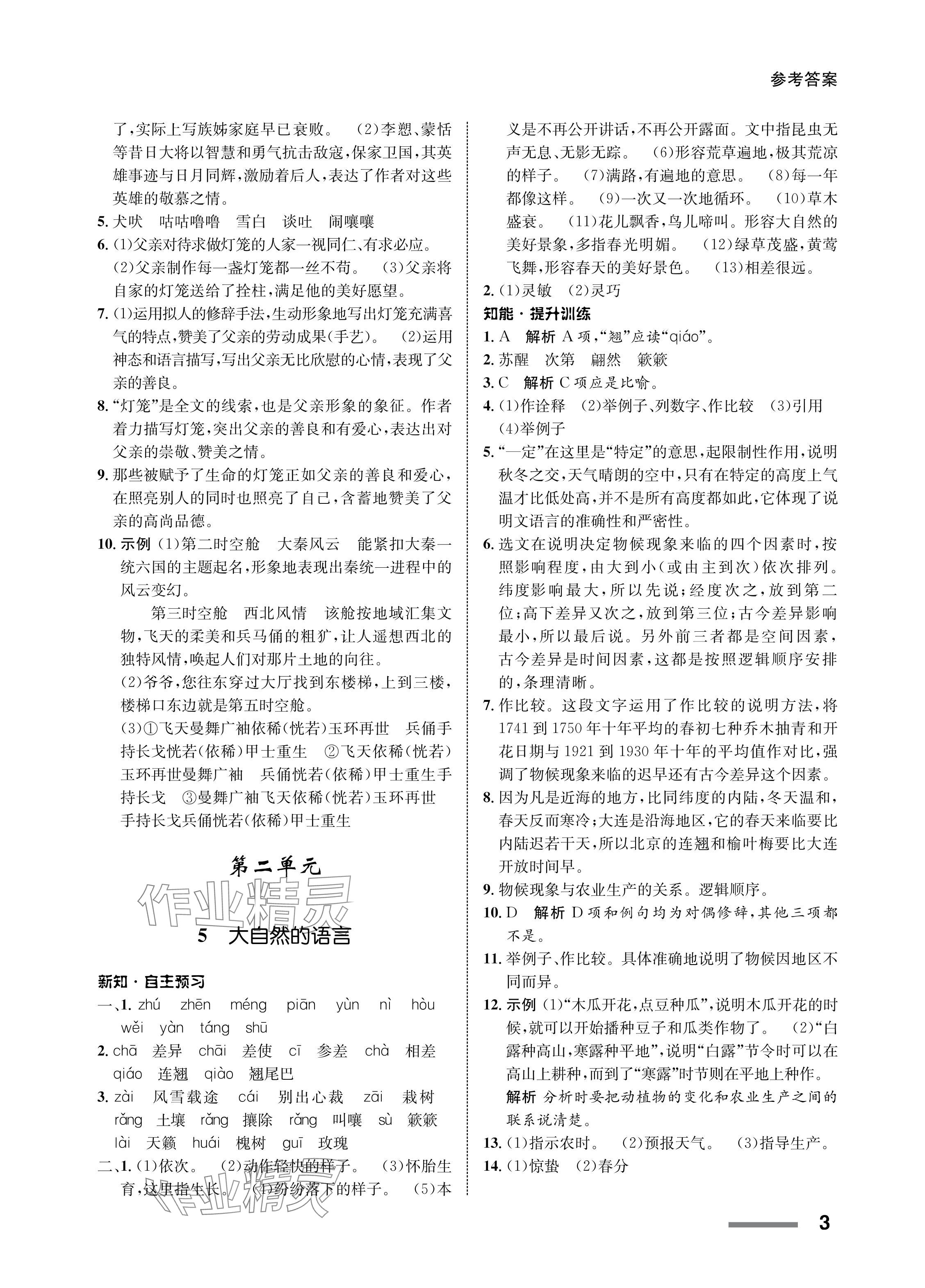 2024年配套综合练习甘肃八年级语文下册人教版 参考答案第3页