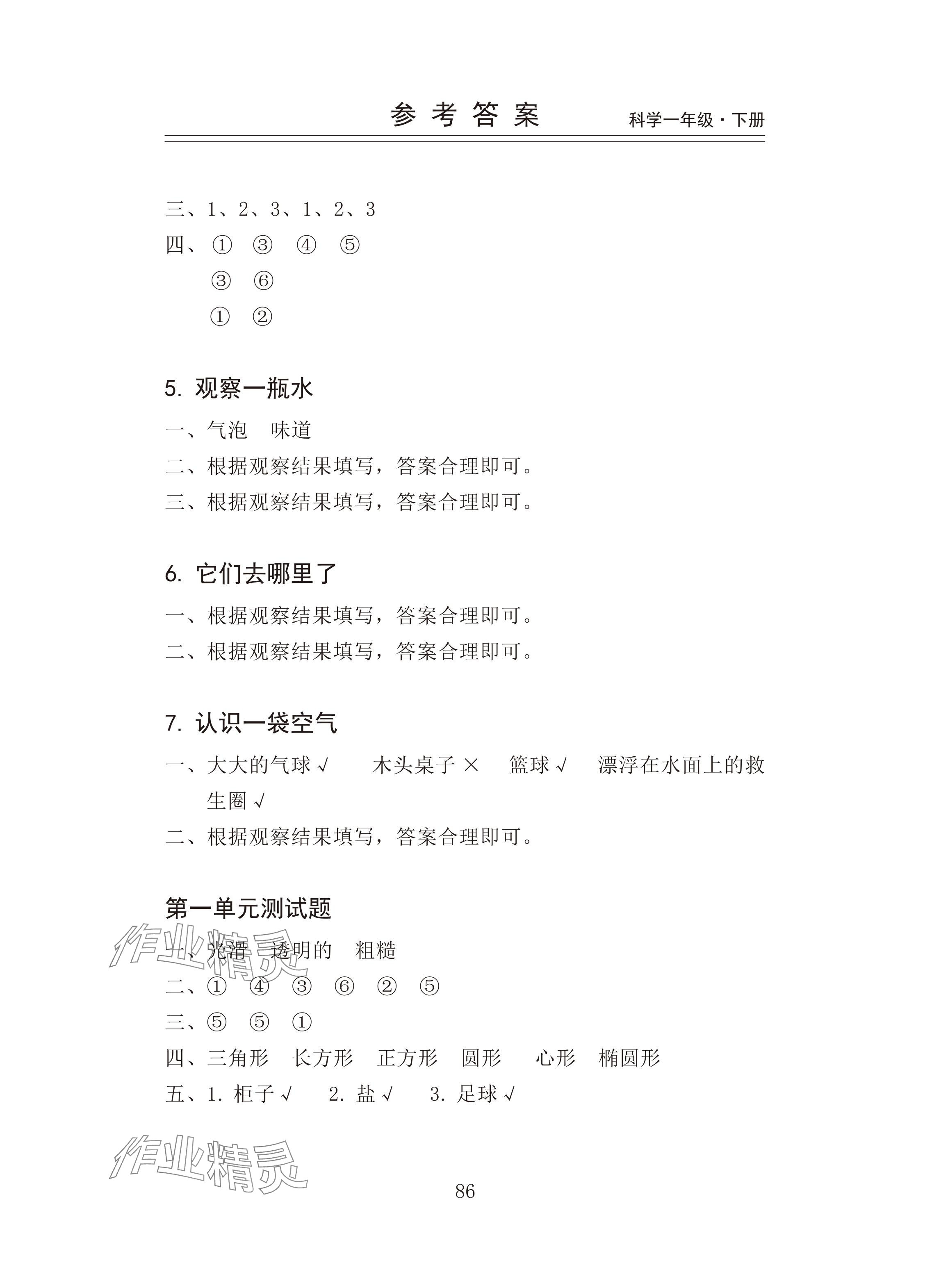 2024年新思维伴你学一年级科学下册教科版 参考答案第2页