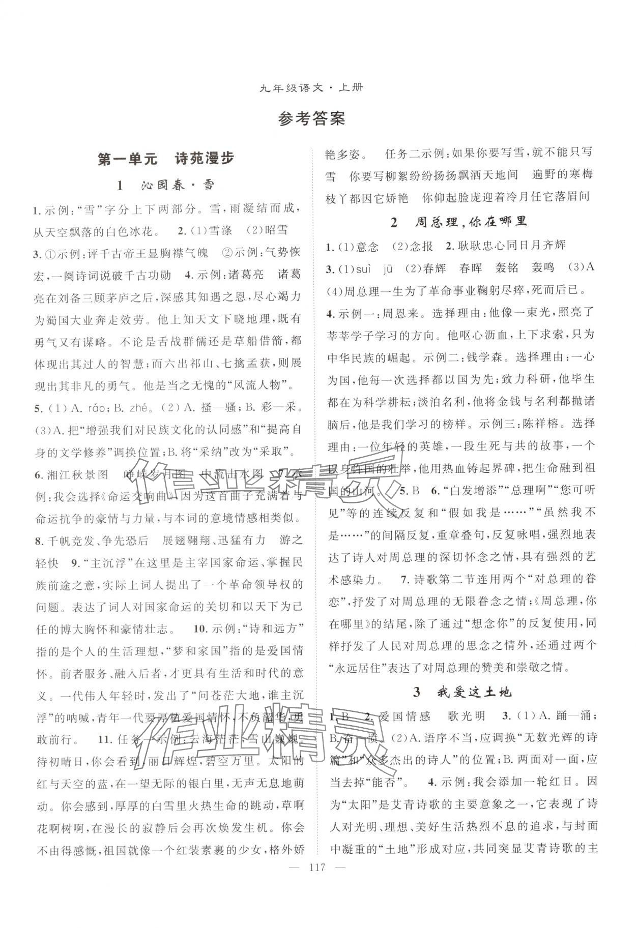 2025年优质课堂导学案九年级语文上册人教版 第1页