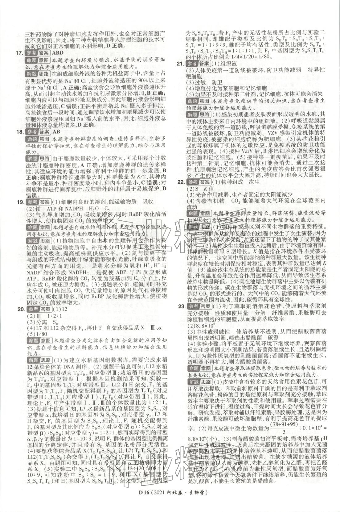 2026年新高考5年真题生物河北专版 第16页