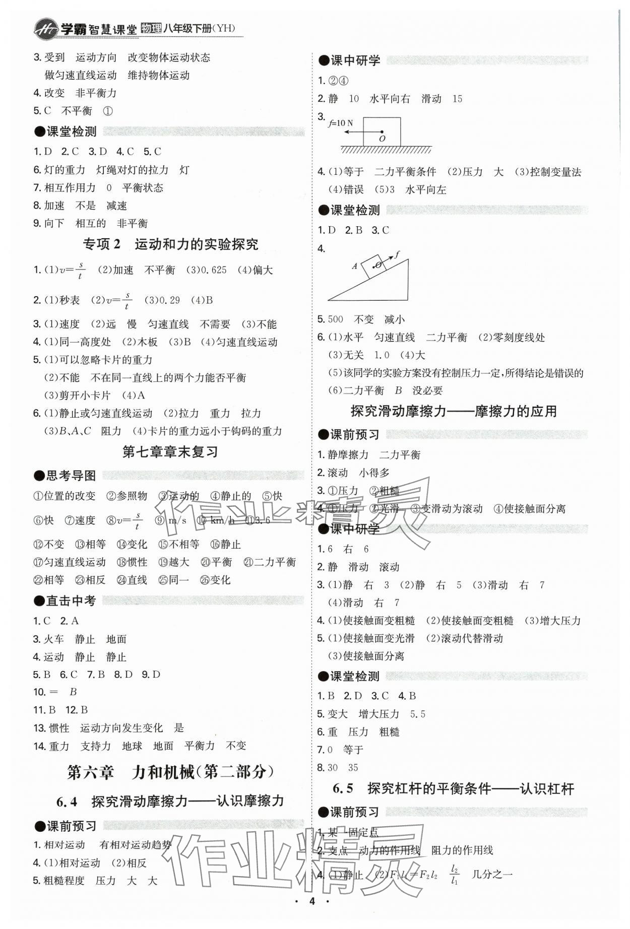 2024年學(xué)霸智慧課堂八年級物理下冊滬粵版 第4頁