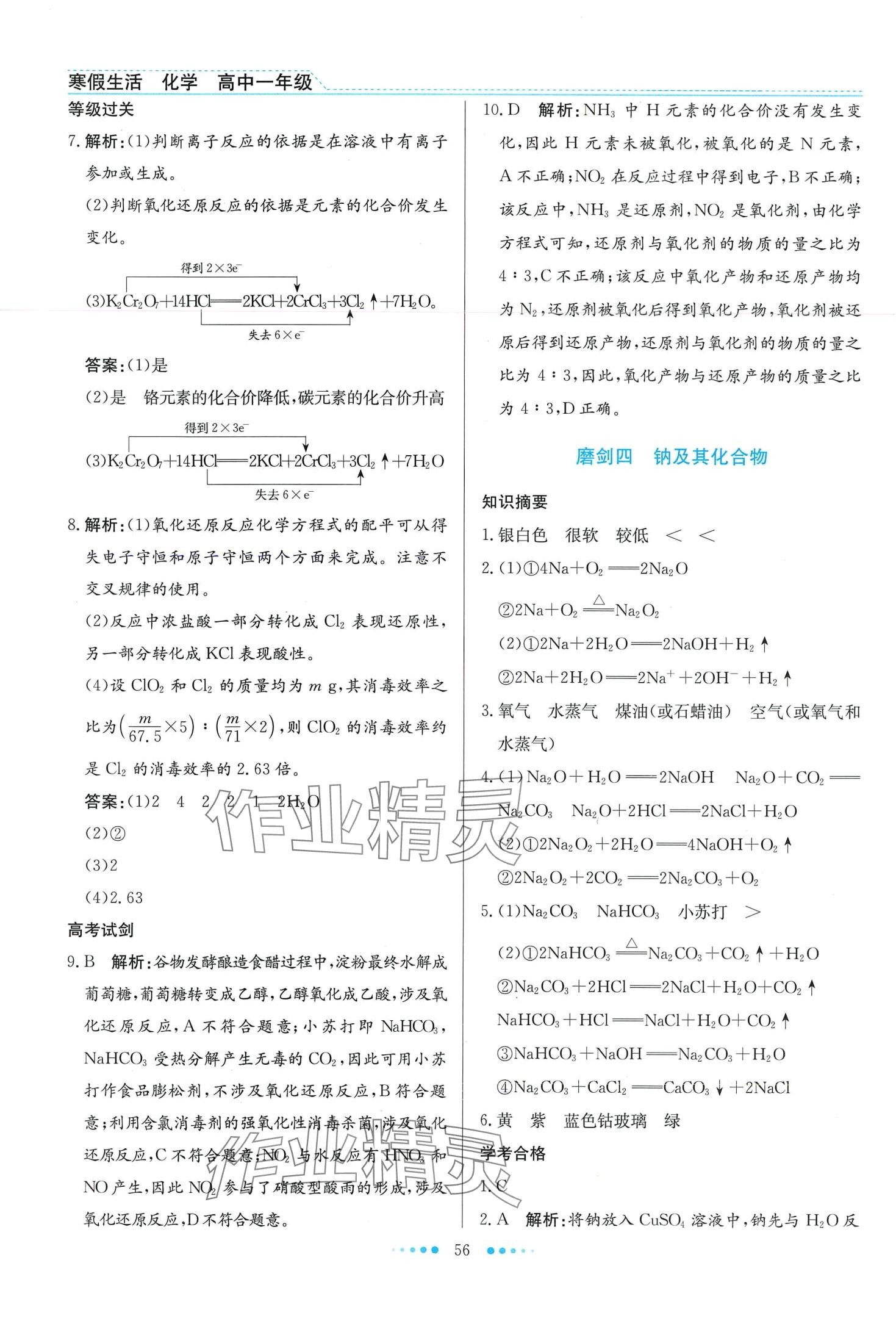 2024年寒假生活北京師范大學(xué)出版社高一化學(xué) 第4頁