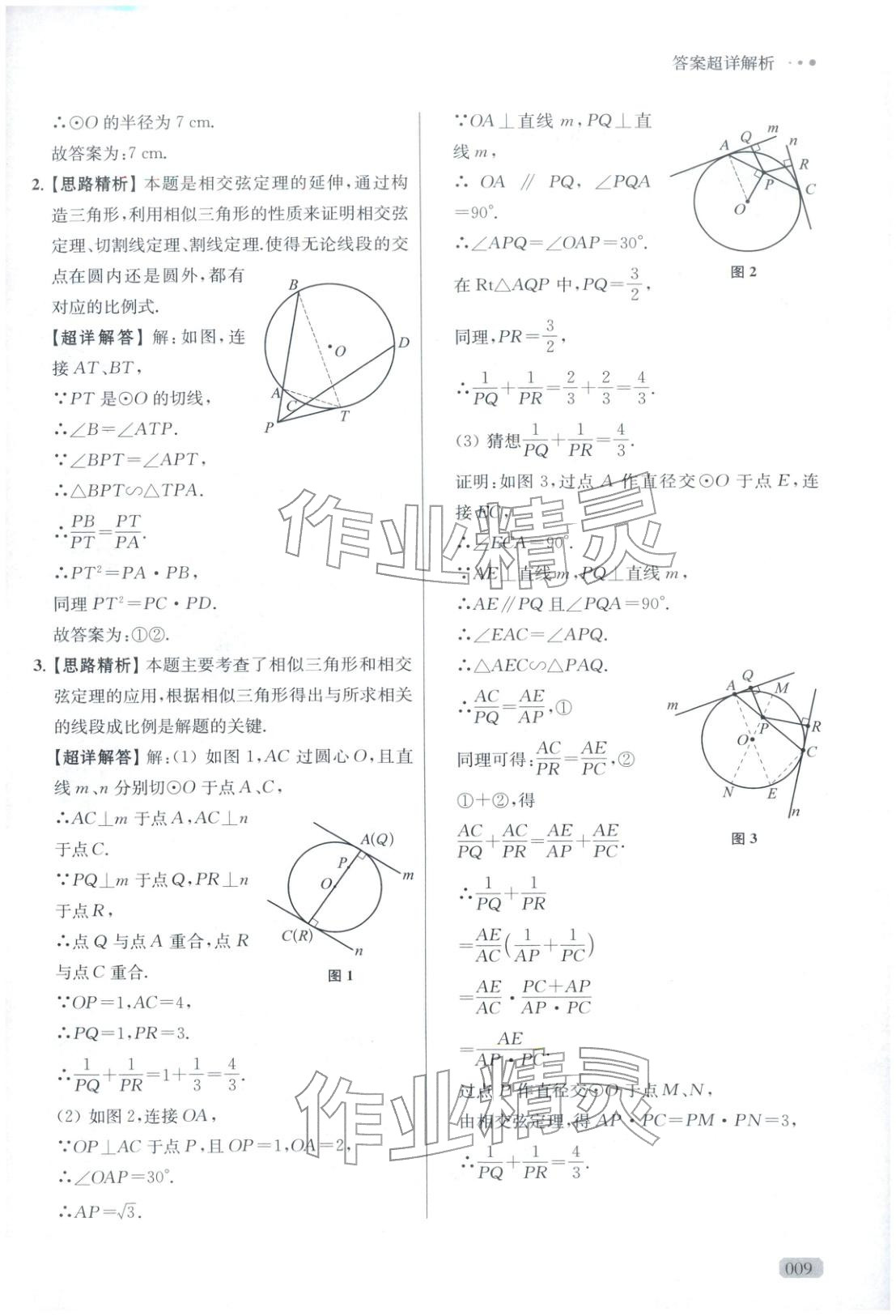 2025年玩转母题九年级数学全一册人教版 参考答案第9页