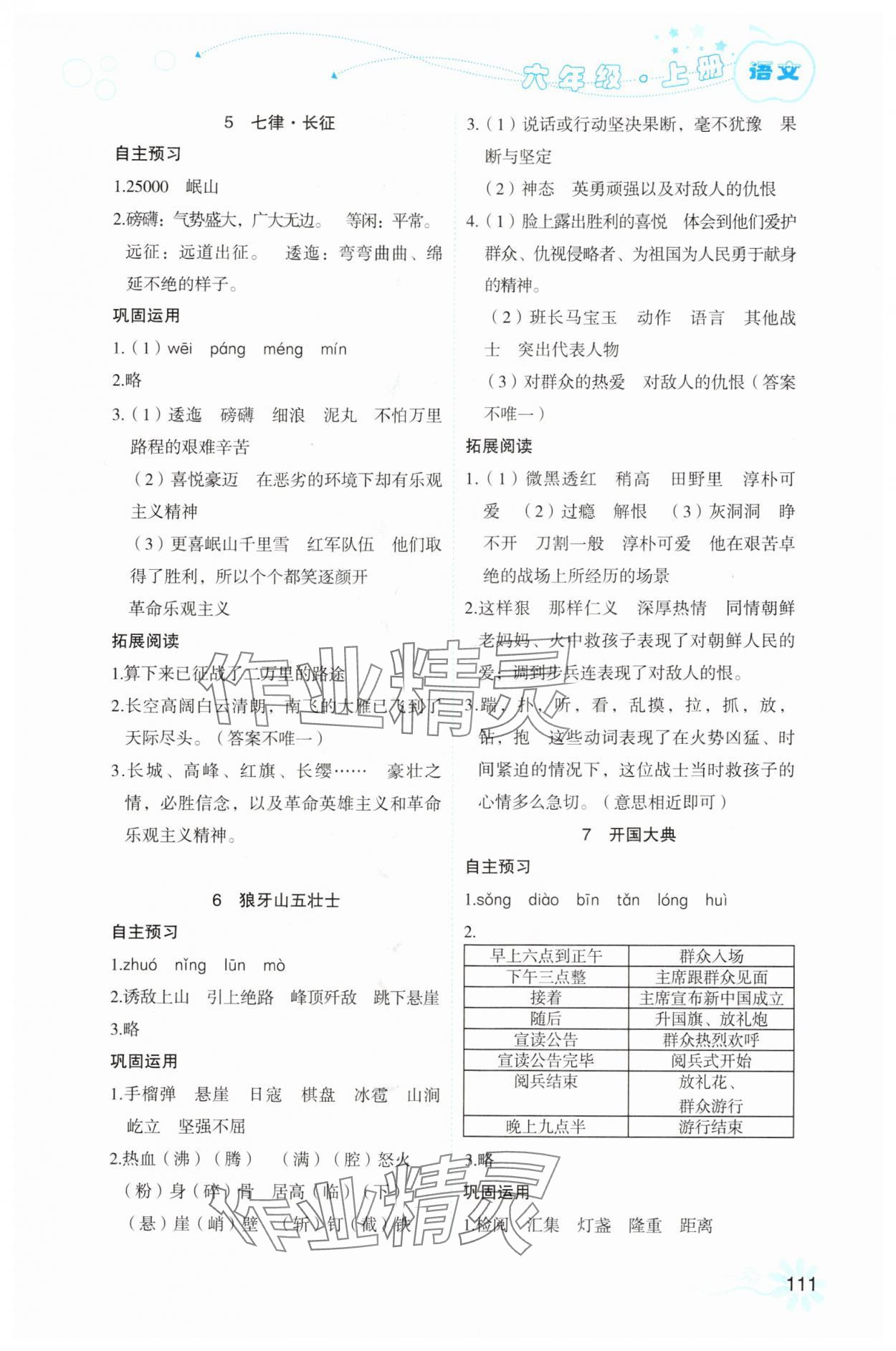 2025年自主学习指导课程六年级语文上册人教版 参考答案第3页