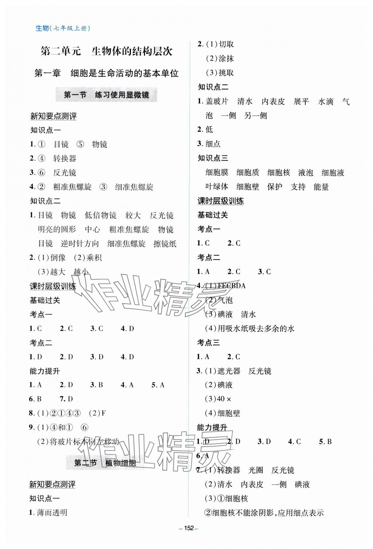 2023年新課堂學(xué)習(xí)與探究七年級(jí)生物上冊(cè)人教版 參考答案第4頁