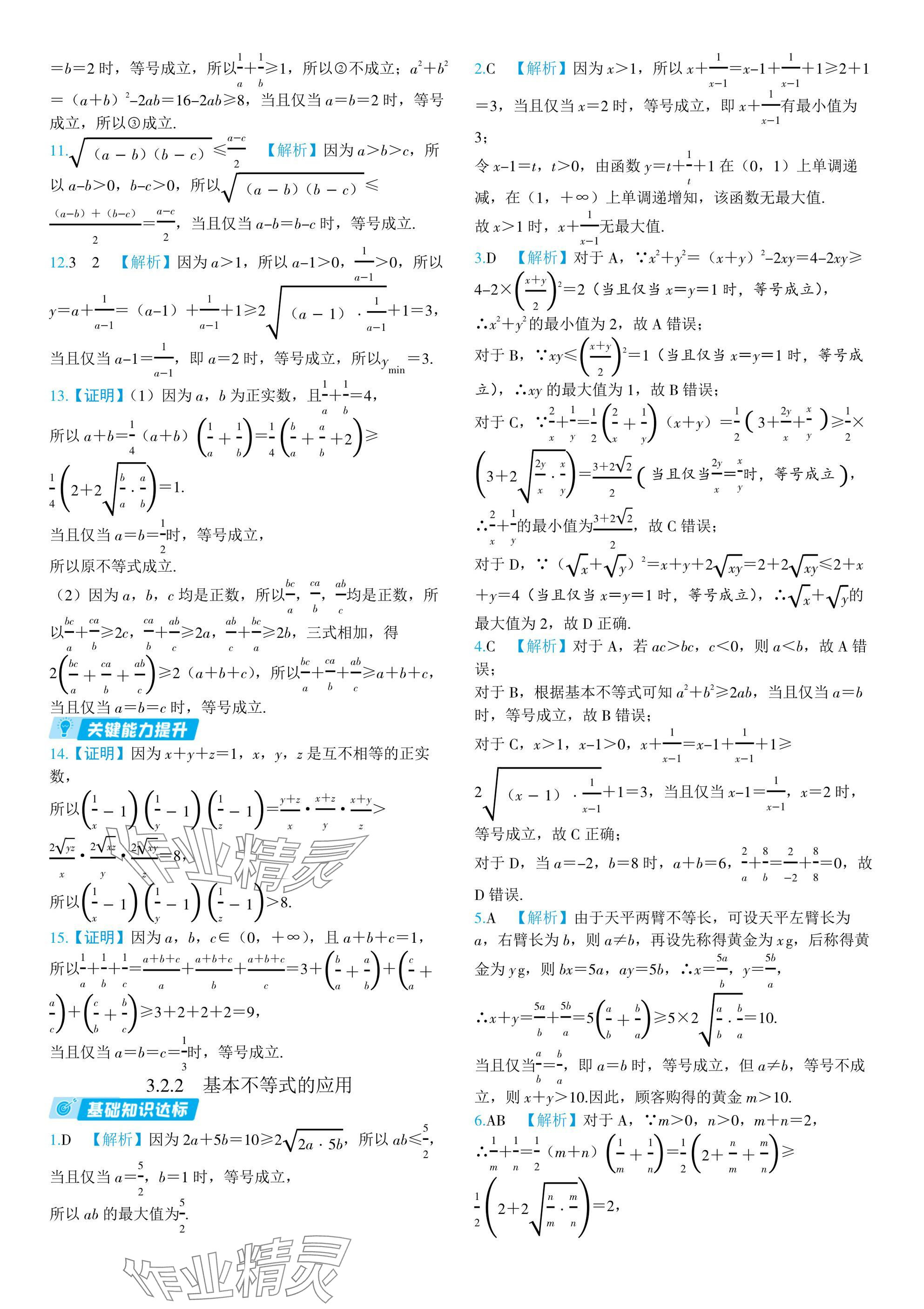 2024年全優(yōu)學練測高中數(shù)學必修第一冊蘇教版 參考答案第14頁