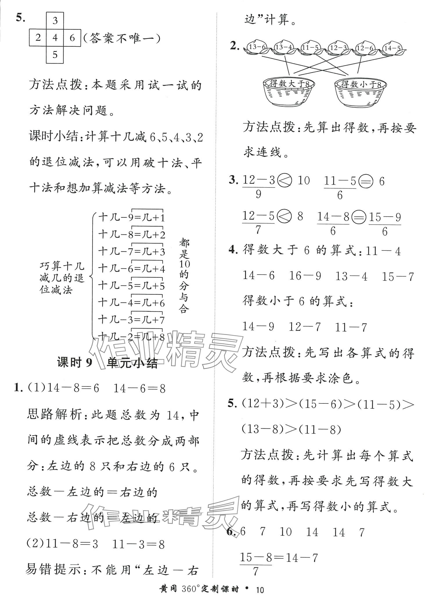 2024年黃岡360定制課時一年級數(shù)學(xué)下冊青島版 第10頁