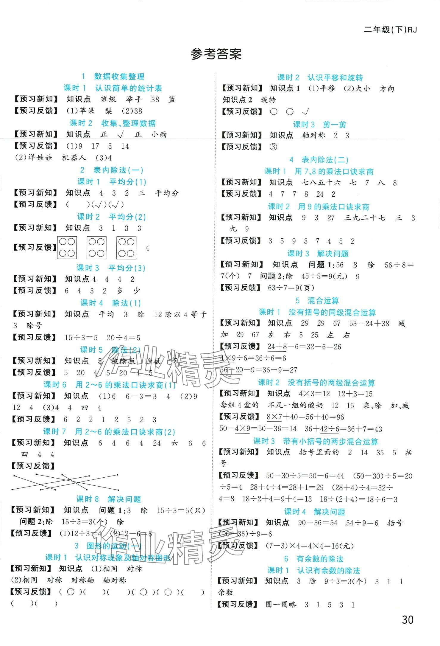2024年全優作業本二年級數學下冊人教版 第1頁