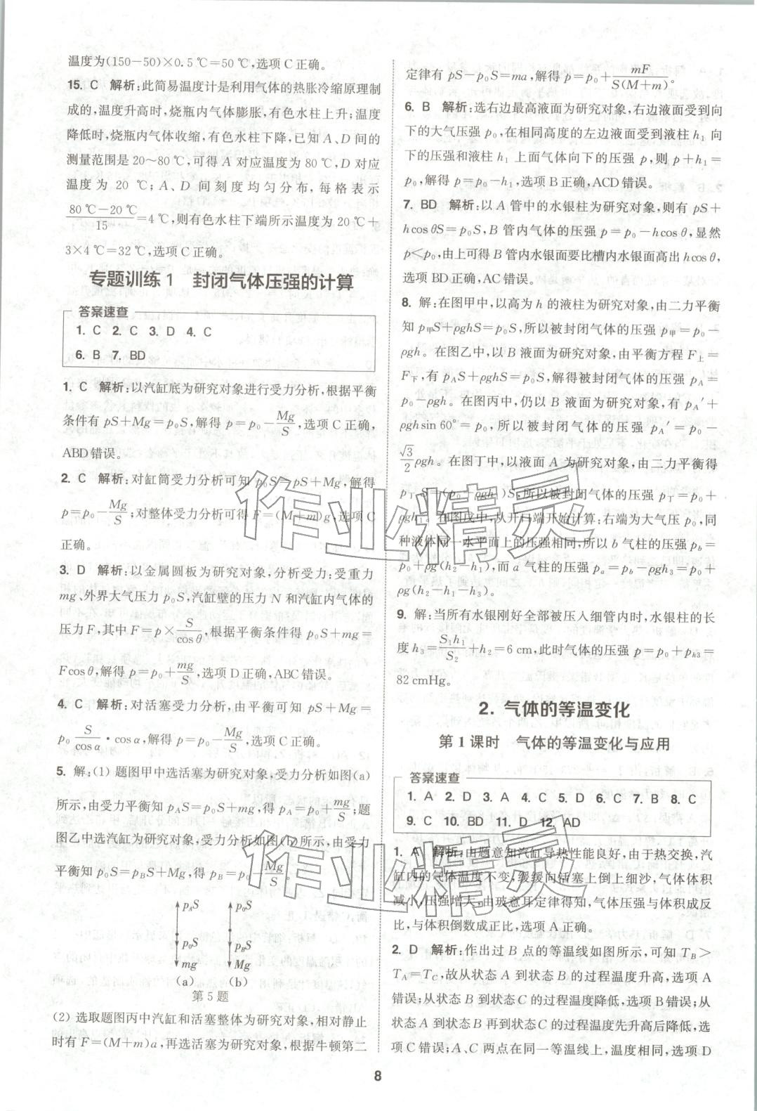 2025年通成学典课时作业本高中物理选择性必修第三册人教版&nbsp;第8页