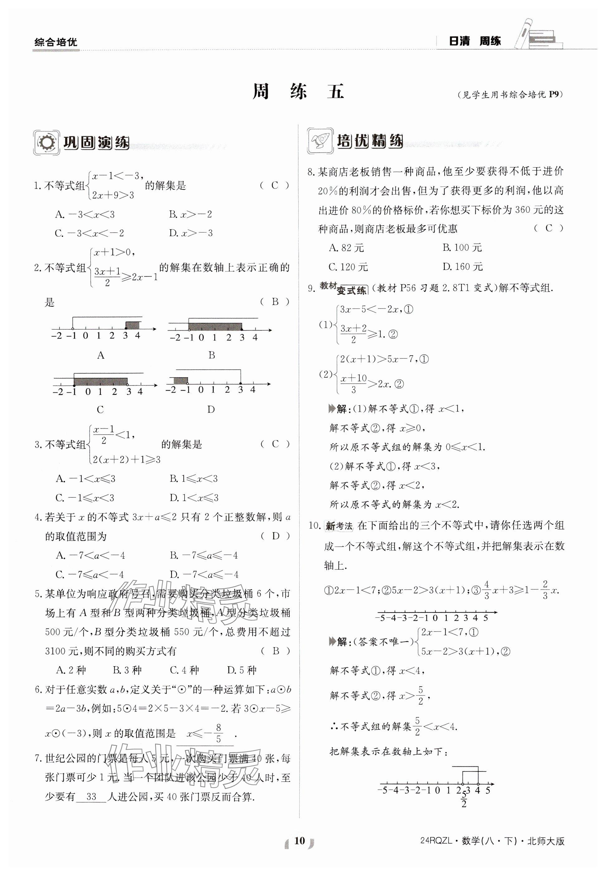 2024年日清周練八年級數(shù)學下冊北師大版 參考答案第10頁