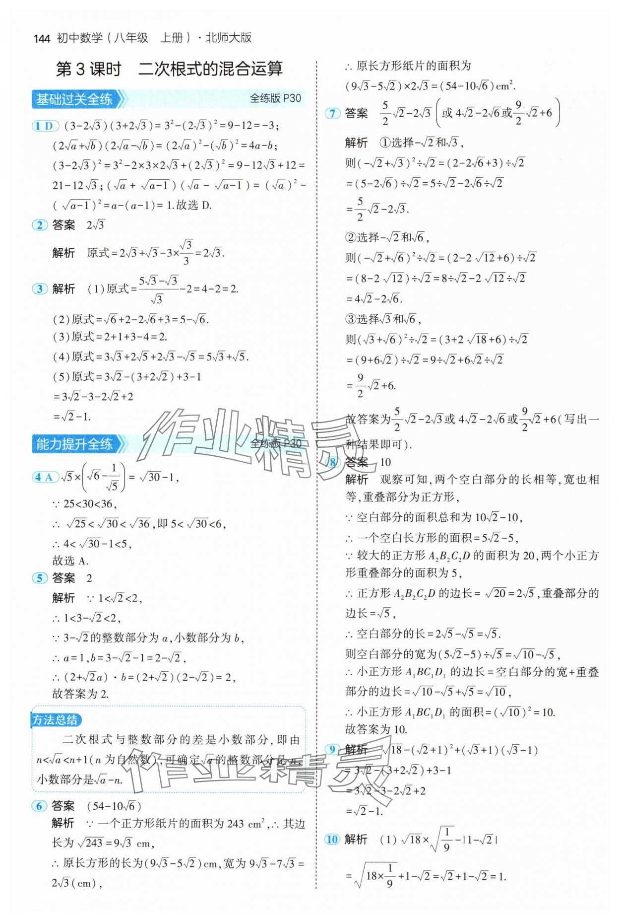 2024年5年中考3年模拟八年级数学上册北师大版 参考答案第18页