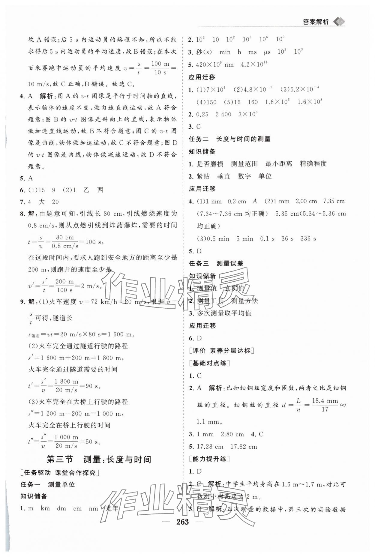 2025年新课程同步练习册八年级物理全一册沪科版&nbsp;第3页