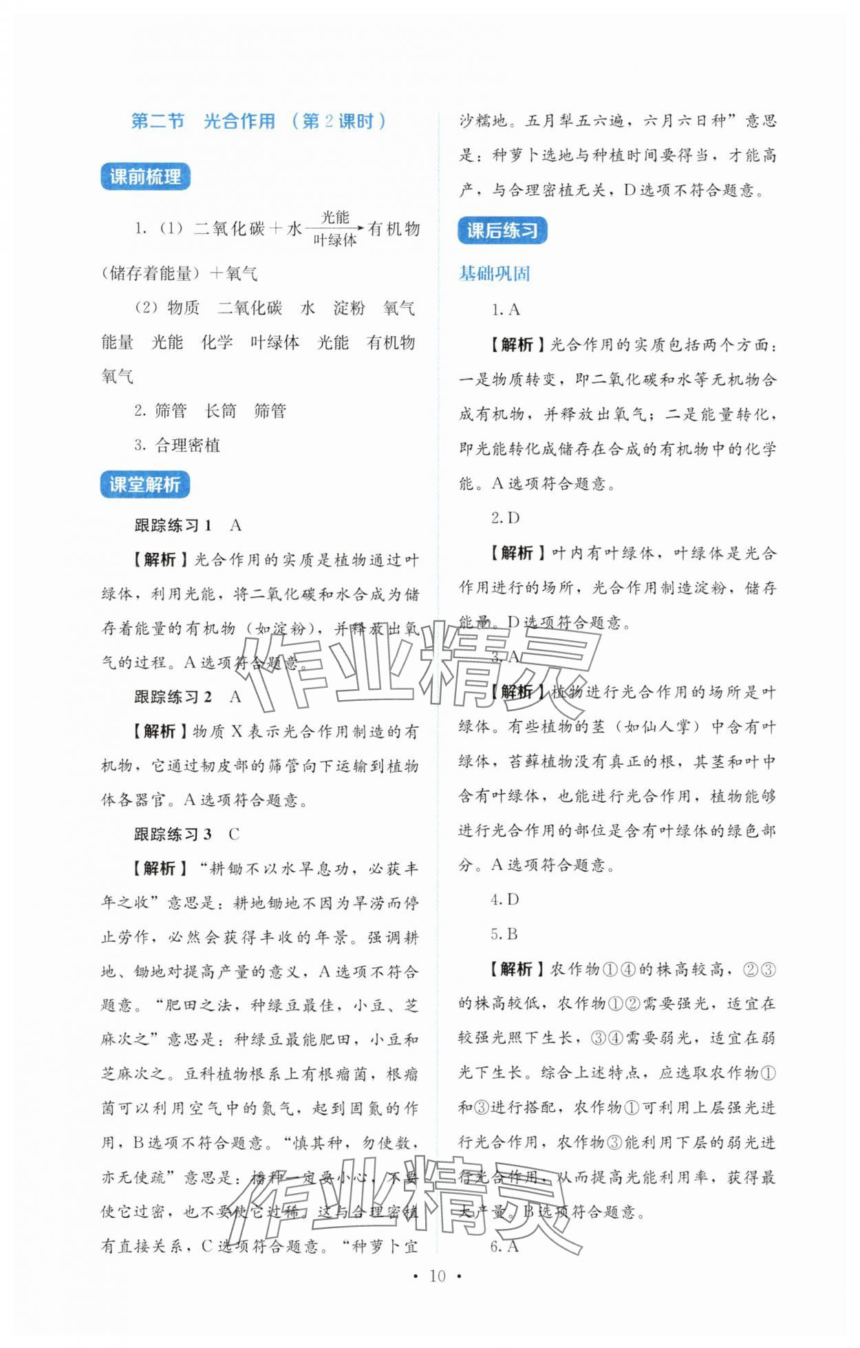 2025年人教金学典同步练习册同步解析与测评七年级生物下册人教版 第10页