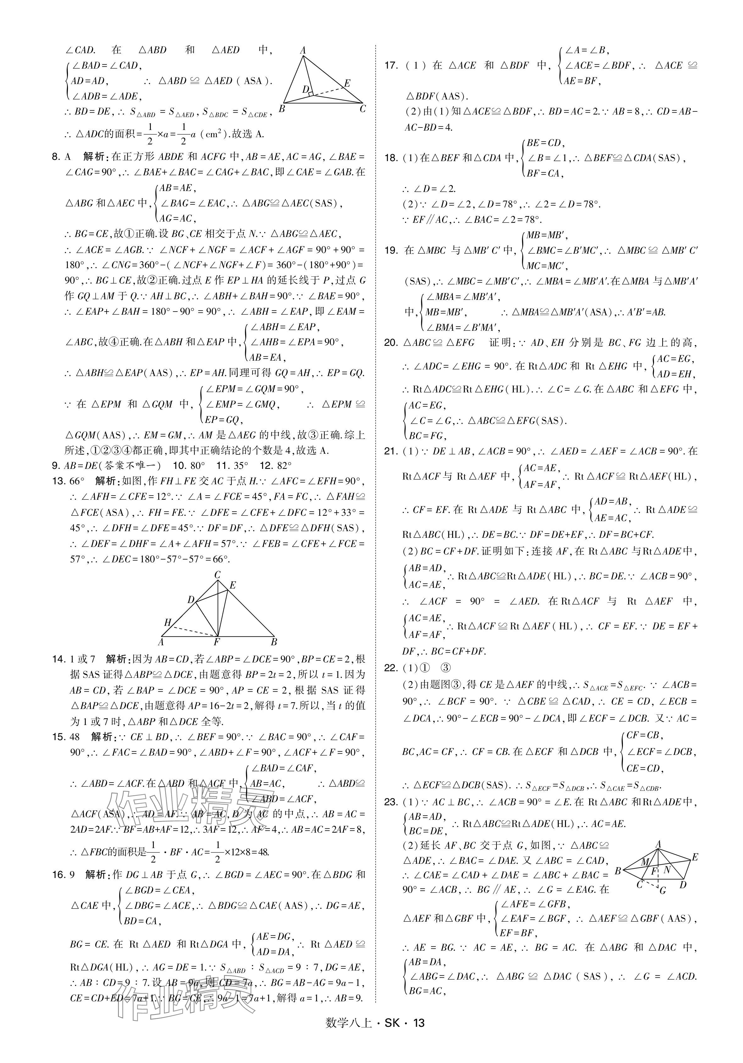 2024年學(xué)霸甘肅少年兒童出版社八年級數(shù)學(xué)上冊蘇科版 參考答案第13頁