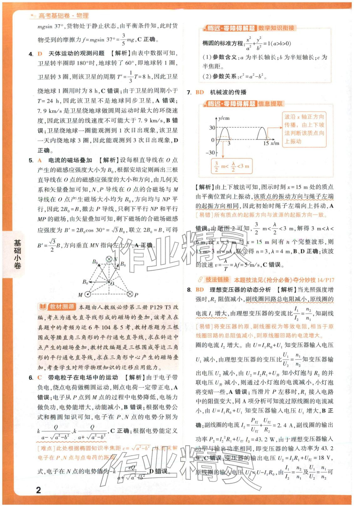 2026年高考基礎(chǔ)卷物理&nbsp;第2頁