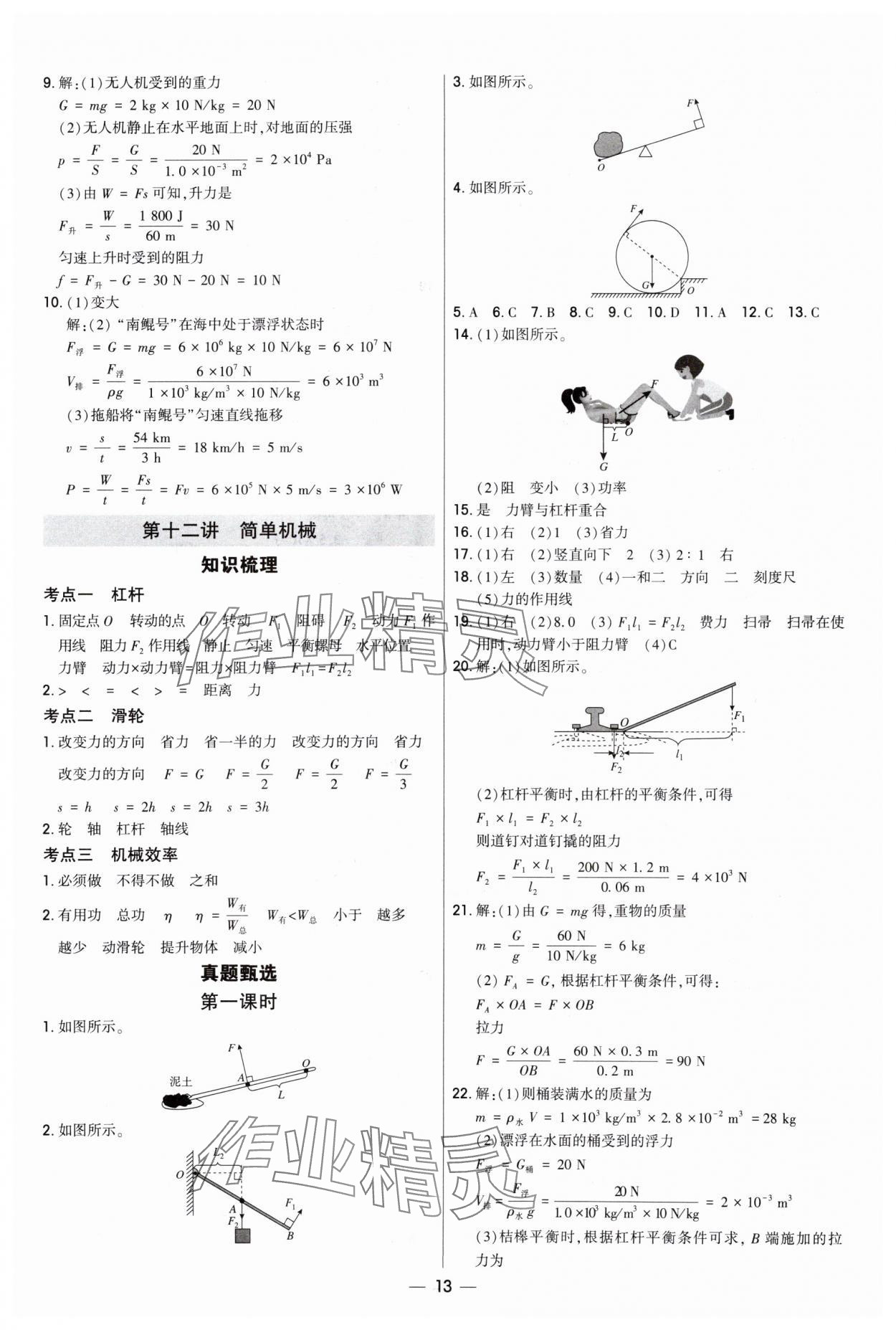 2025年直擊中考初中全能優(yōu)化復(fù)習(xí)物理內(nèi)蒙古專版 參考答案第12頁