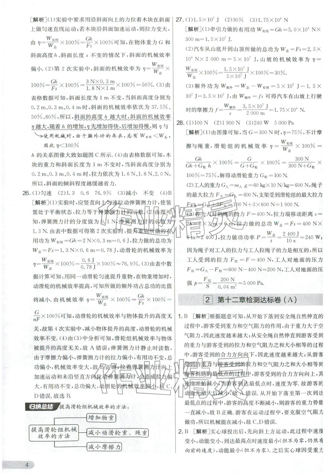 2025年实验班提优大考卷九年级物理上册苏科版&nbsp;第4页