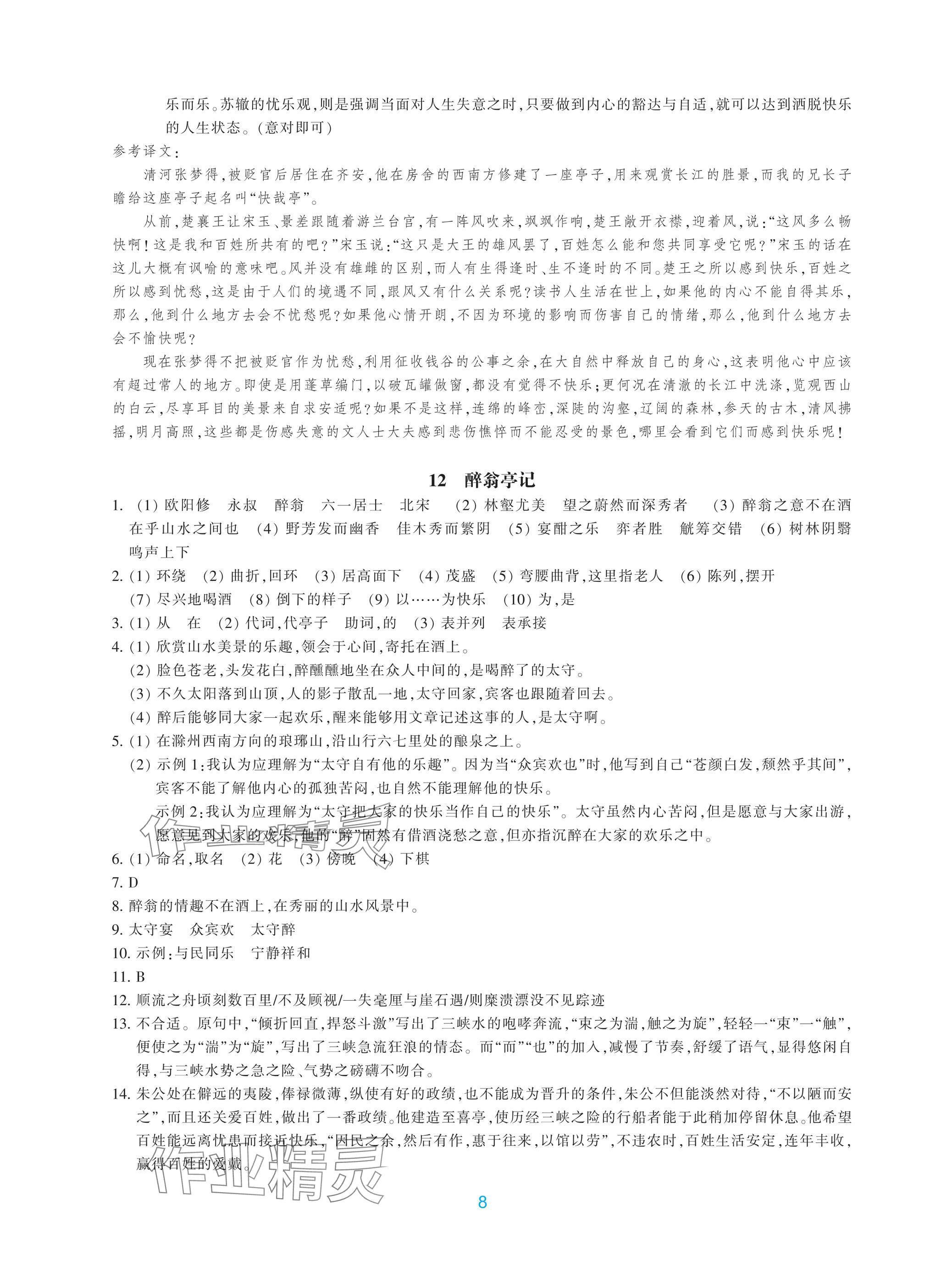 2025年學(xué)能評(píng)價(jià)九年級(jí)語文上冊(cè)人教版&nbsp;參考答案第8頁