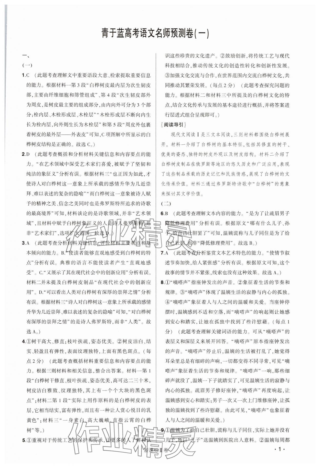 2025年青于藍名師預測卷高中語文人教版 第1頁