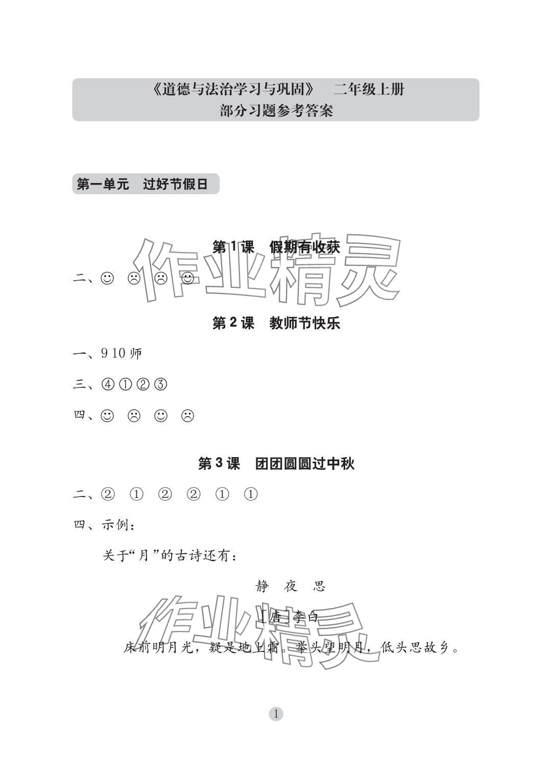 2025年学习与巩固二年级道德与法治上册人教版 参考答案第1页