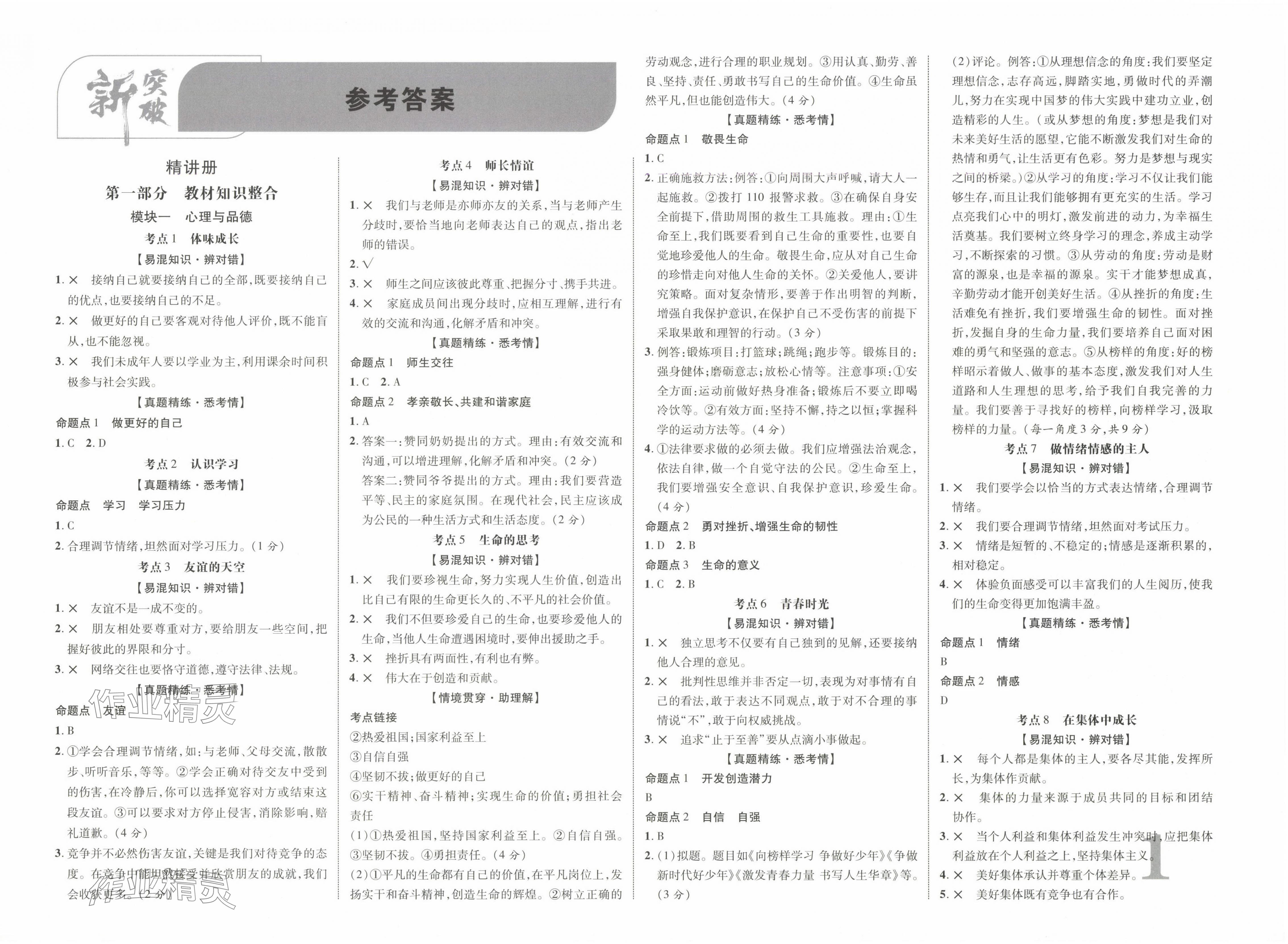 2025年中教联中考新突破道德与法治中考江西专版 第1页