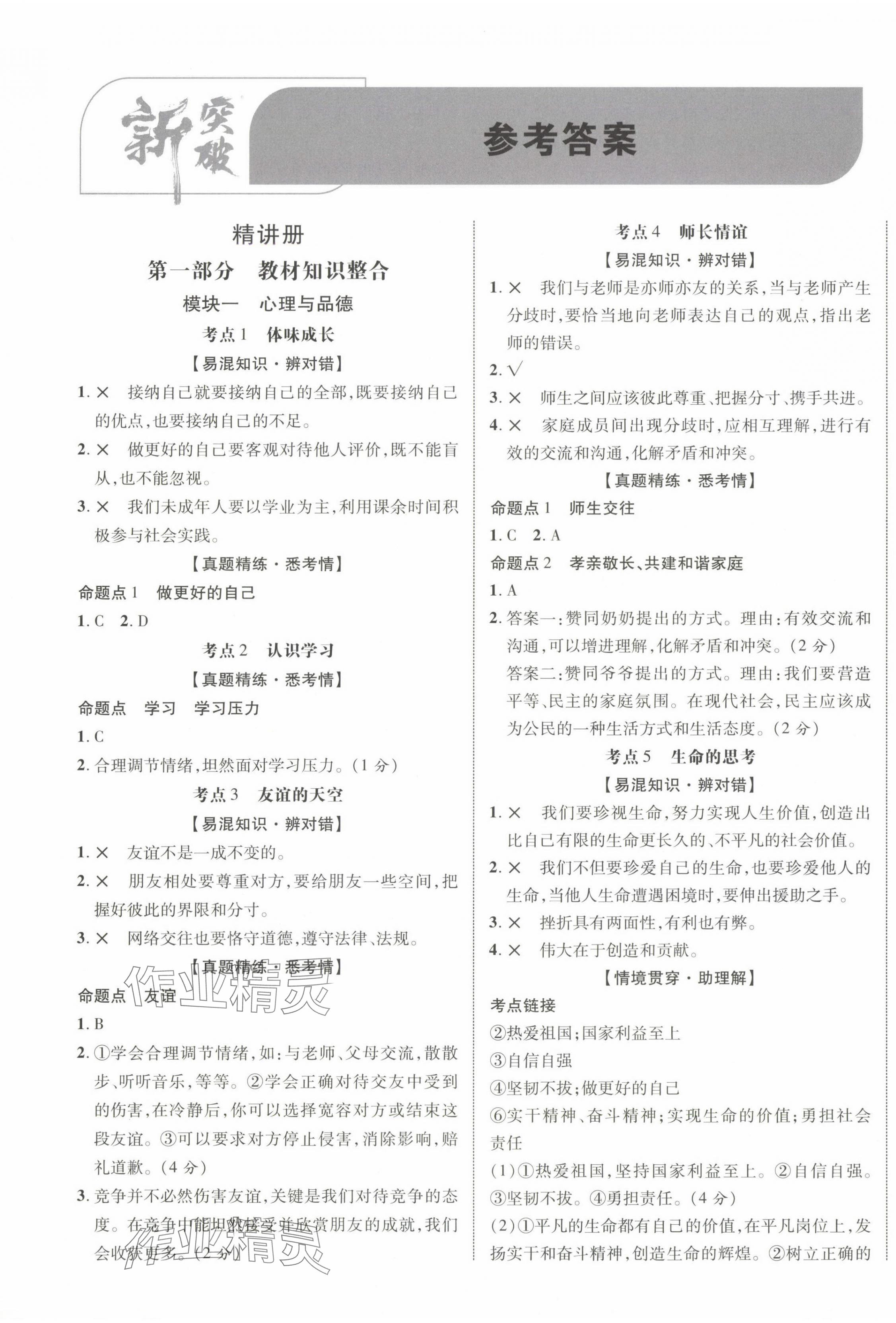 2025年中教聯中考新突破道德與法治中考江西專版 第1頁