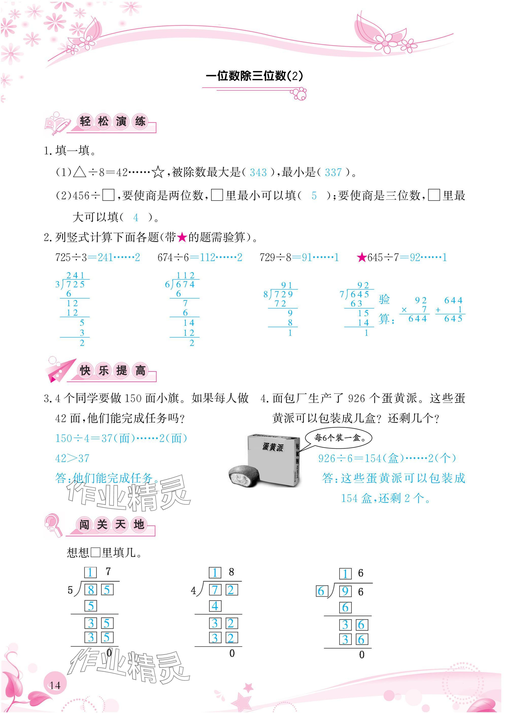 2025年小學(xué)生學(xué)習(xí)指導(dǎo)叢書三年級(jí)數(shù)學(xué)下冊(cè)人教版 參考答案第14頁