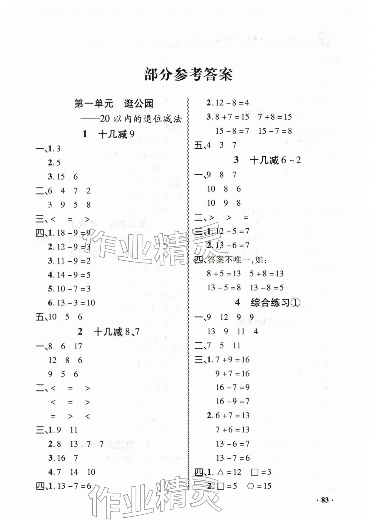 2026年同步练习册山东画报出版社一年级数学下册青岛版&nbsp;第1页