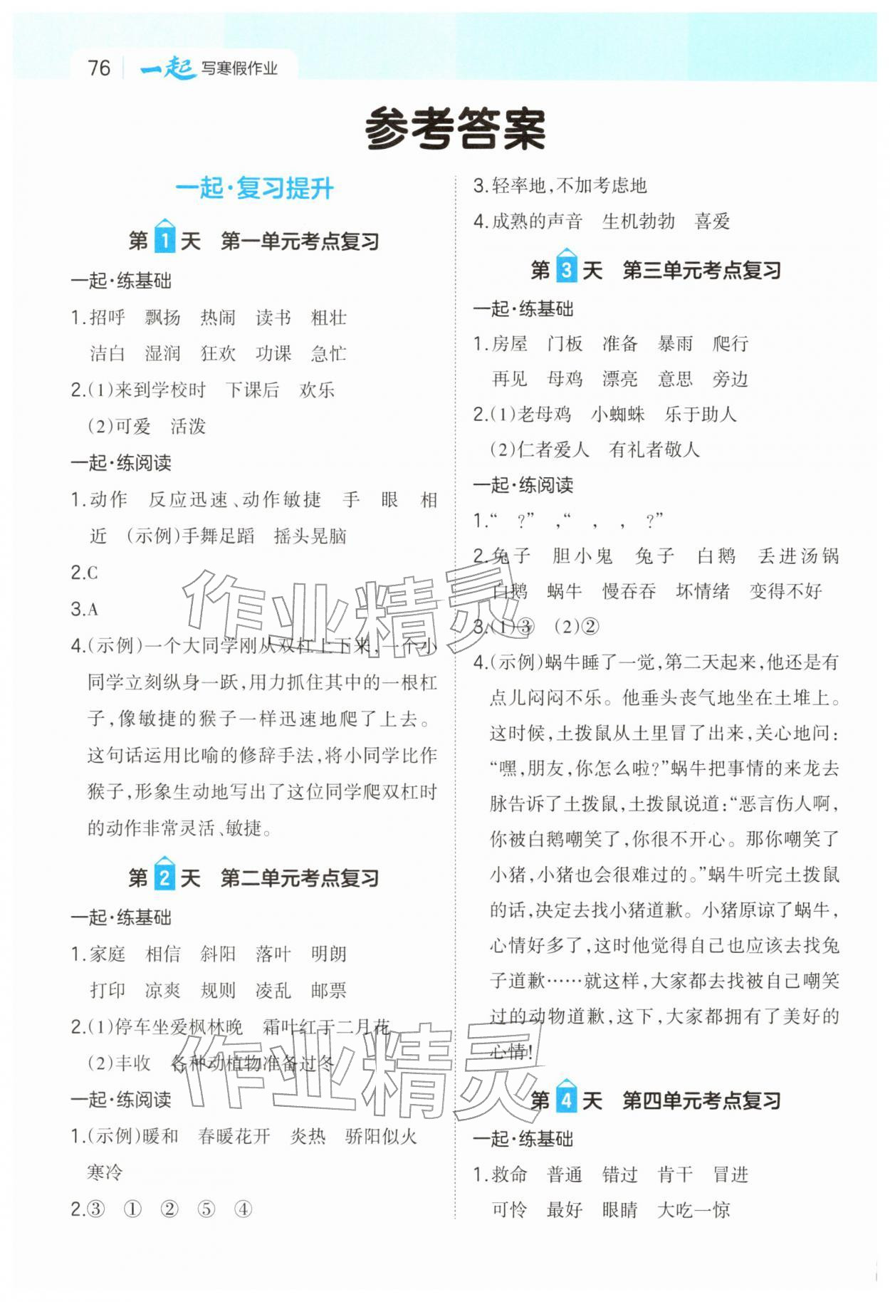 2026年一本一起寫寒假作業(yè)三年級語文人教版福建專版&nbsp;參考答案第1頁