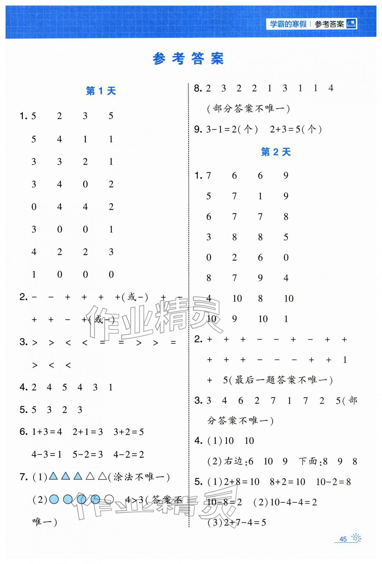 2026年学霸的寒假一年级数学人教版&nbsp;第1页