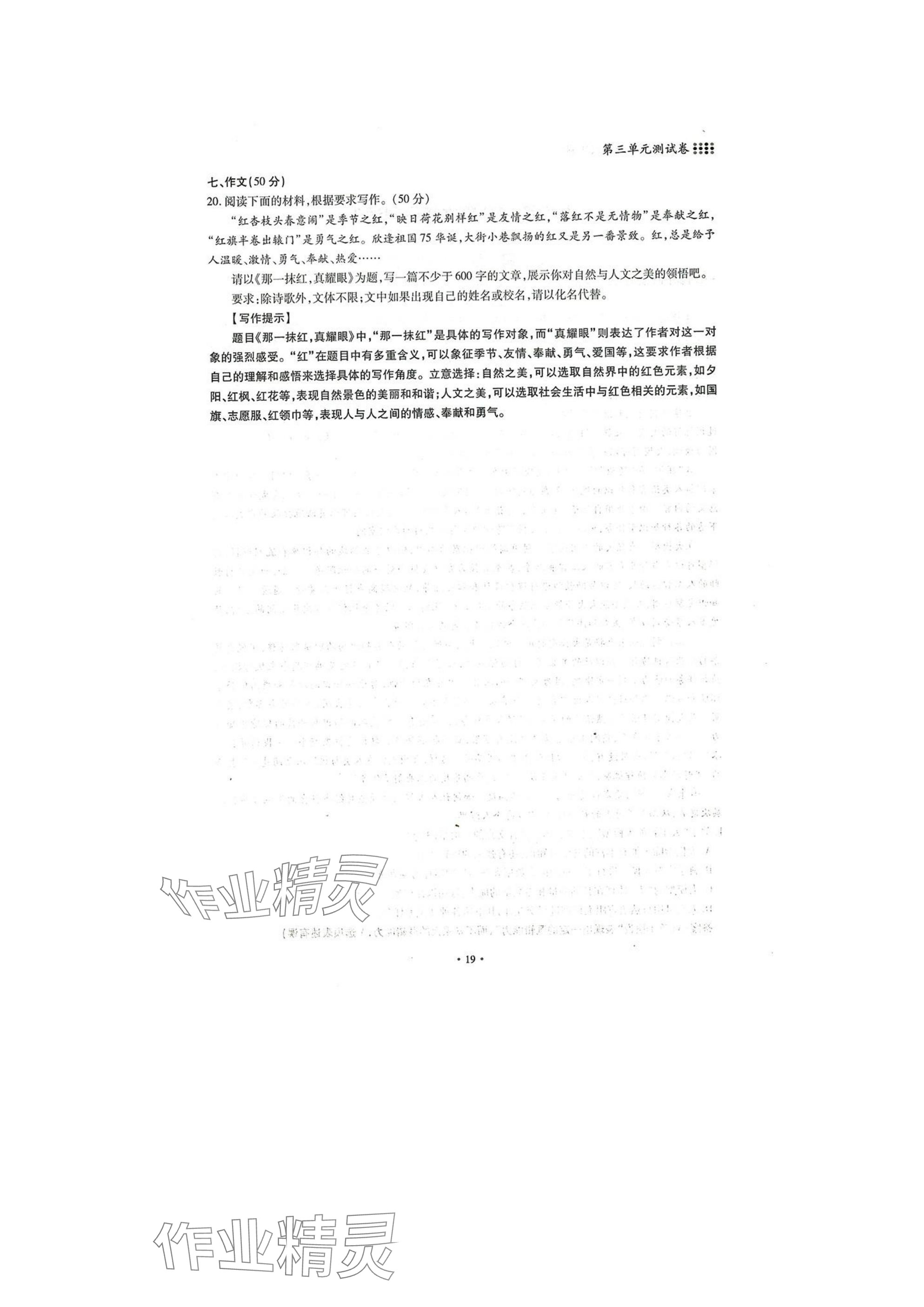 2025年名校导练七年级语文下册人教版 参考答案第19页