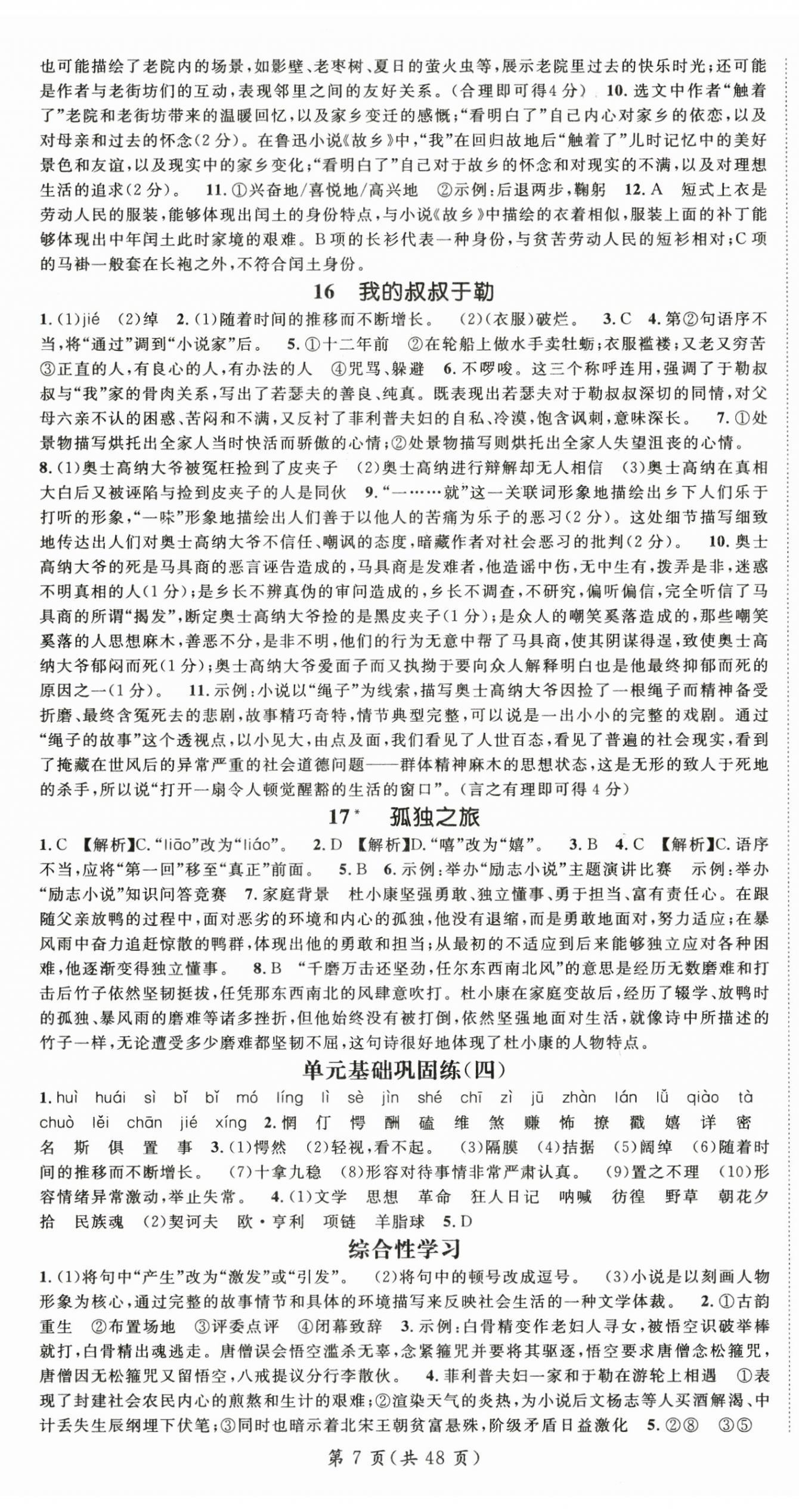 2025年名師測(cè)控九年級(jí)語(yǔ)文全一冊(cè)人教版云南專版 第7頁(yè)