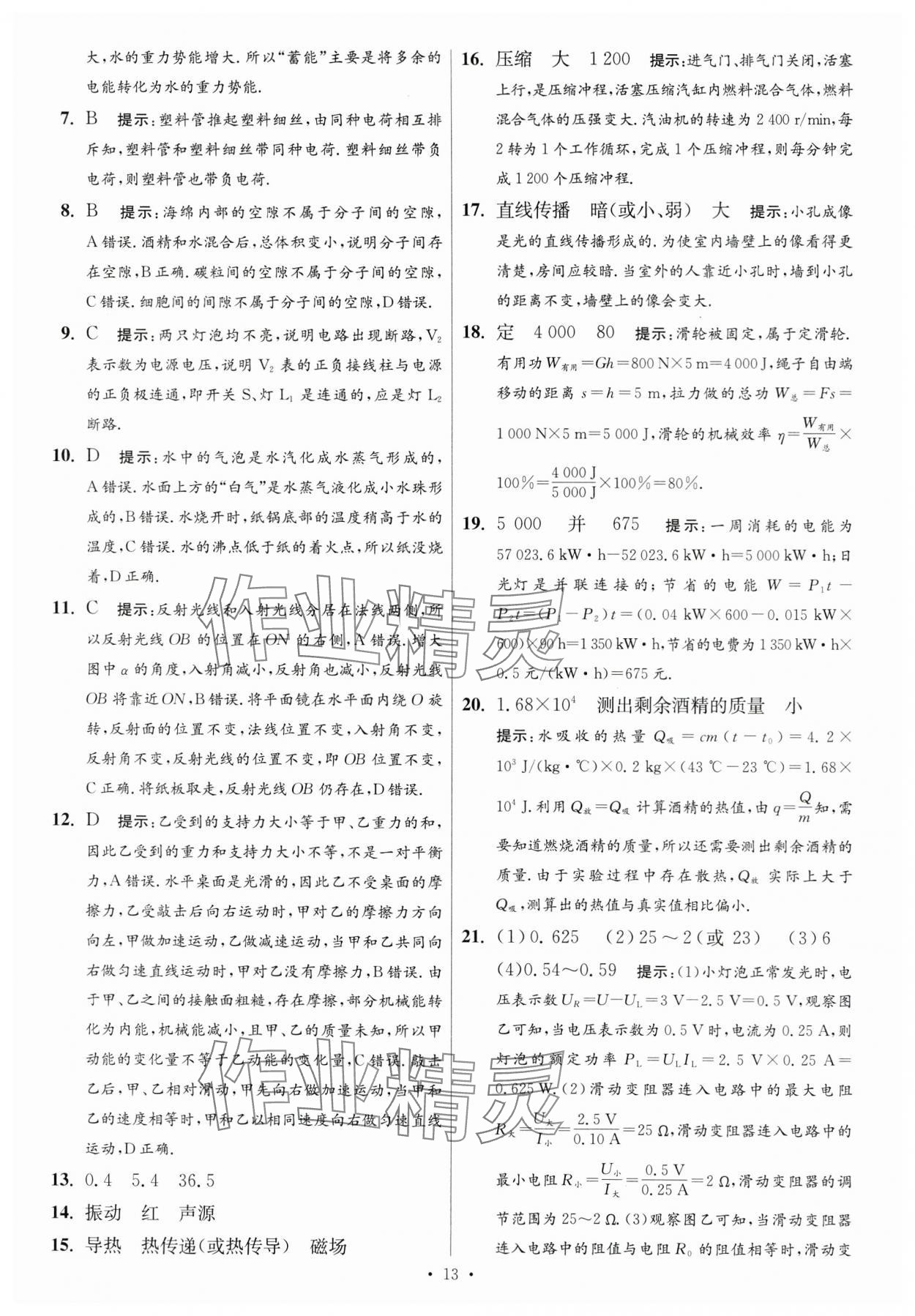 2024年江蘇中考模擬試卷匯編優(yōu)化38套物理提優(yōu)版 參考答案第13頁