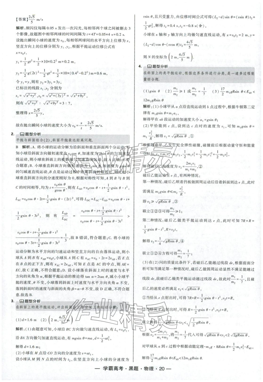 2025年学霸高考黑题物理人教版 参考答案第20页