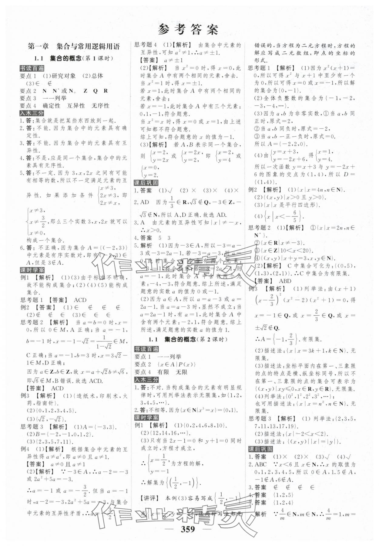 2025年新教材同步学案高考调研高中数学必修第一册人教版 参考答案第1页