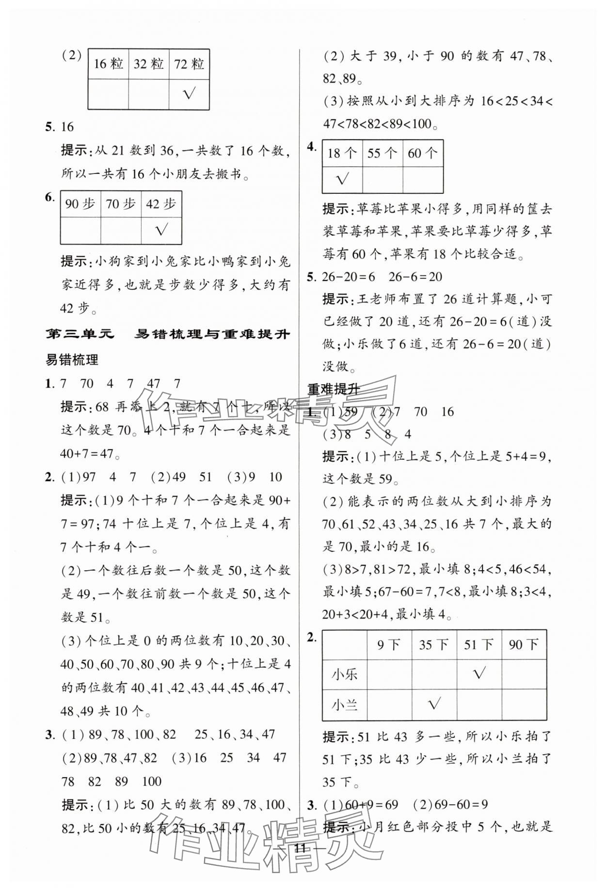 2024年經(jīng)綸學(xué)典提高班一年級數(shù)學(xué)下冊蘇教版 參考答案第11頁