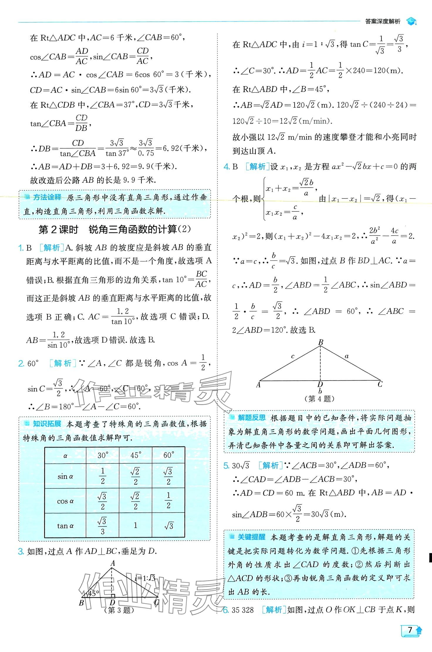 2024年實(shí)驗(yàn)班提優(yōu)訓(xùn)練九年級(jí)數(shù)學(xué)下冊(cè)浙教版 第7頁(yè)