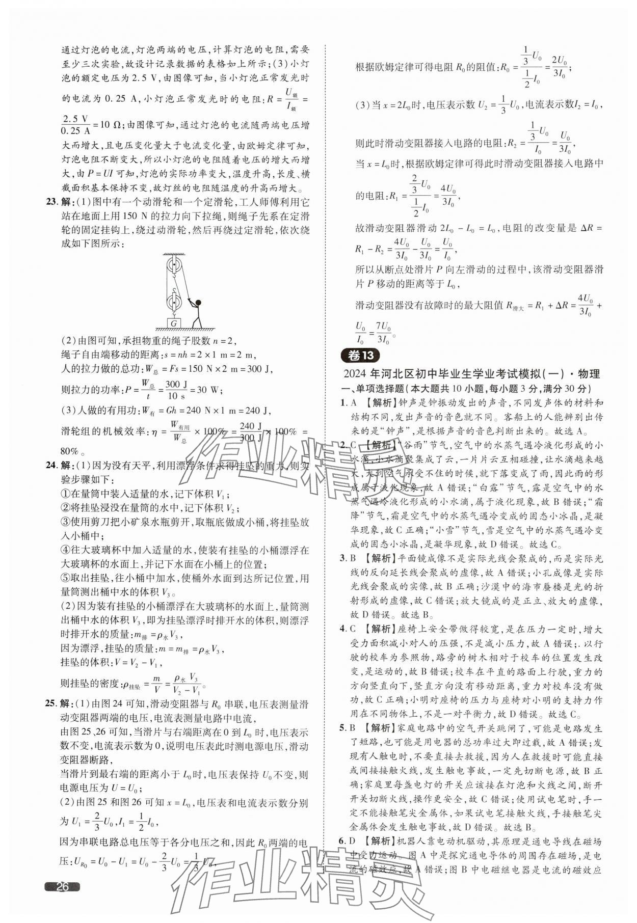 2025年中考1號物理中考天津?qū)０?nbsp;參考答案第26頁