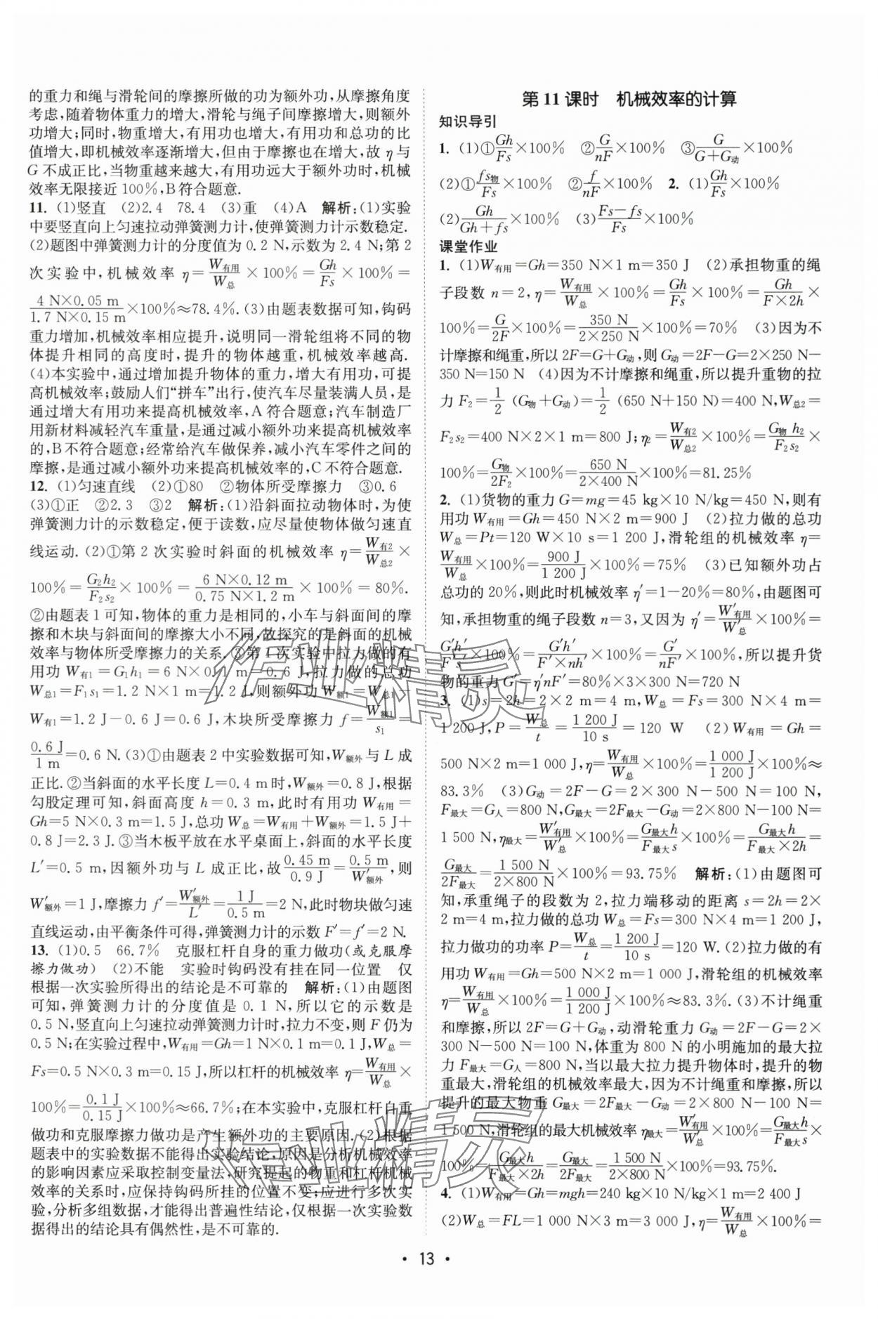 2025年課時(shí)提優(yōu)計(jì)劃作業(yè)本九年級(jí)物理上冊(cè)蘇科版基礎(chǔ)強(qiáng)化版 第13頁